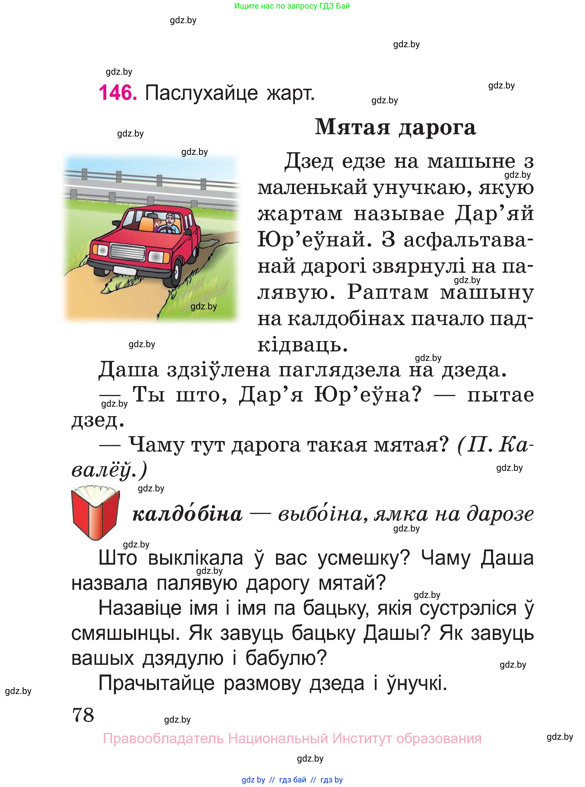 Белорусский язык (Беларуская мова), 2 класс Учебник, автор: Свірыдзенка Вольга Іванаўна, издательство Нацыянальны інстытут адукацыі, Минск, 2020, голубого цвета, Часть ( Part) 1, страница 78