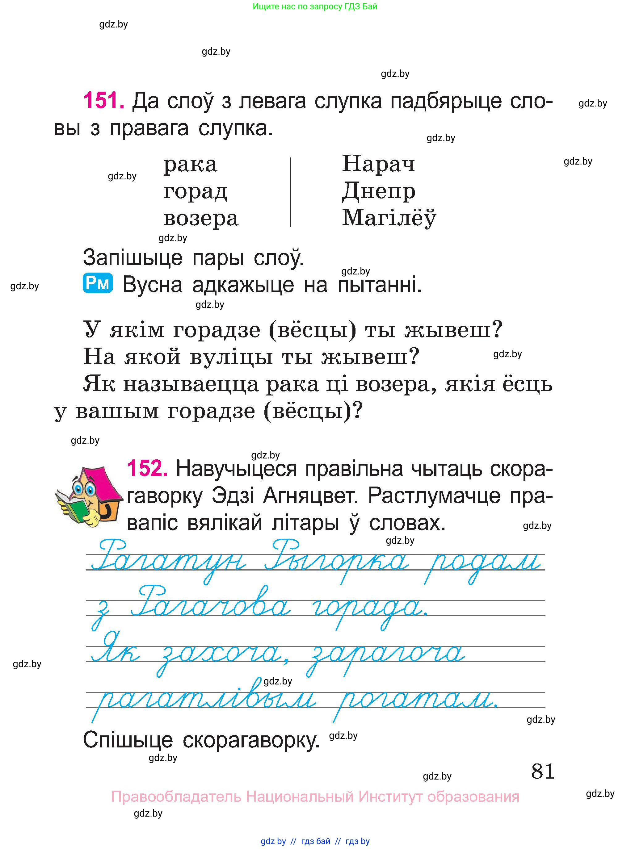 Белорусский язык (Беларуская мова), 2 класс Учебник, автор: Свірыдзенка Вольга Іванаўна, издательство Нацыянальны інстытут адукацыі, Минск, 2020, голубого цвета, Часть ( Part) 1, страница 81