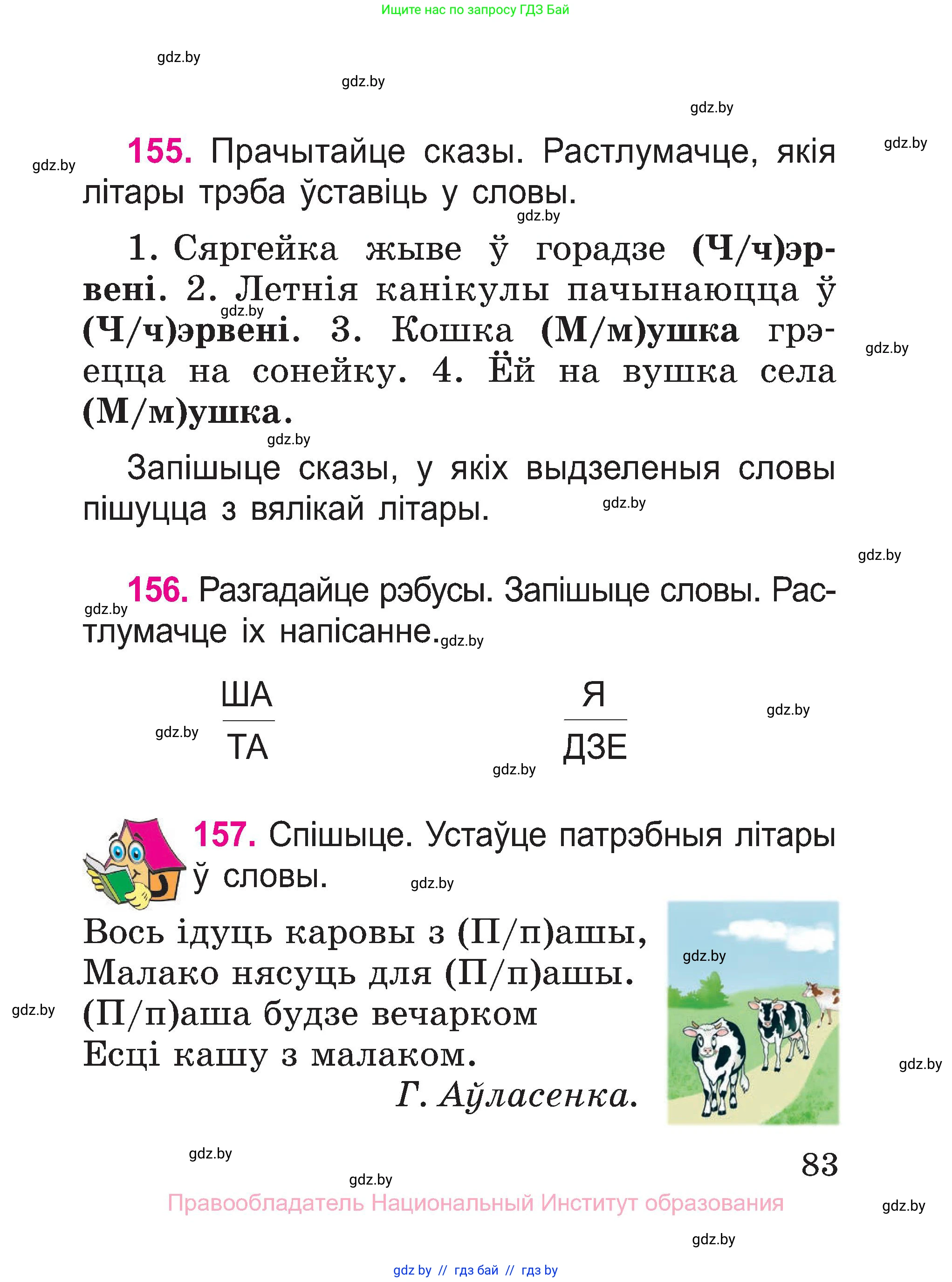 Белорусский язык (Беларуская мова), 2 класс Учебник, автор: Свірыдзенка Вольга Іванаўна, издательство Нацыянальны інстытут адукацыі, Минск, 2020, голубого цвета, Часть ( Part) 1, страница 83