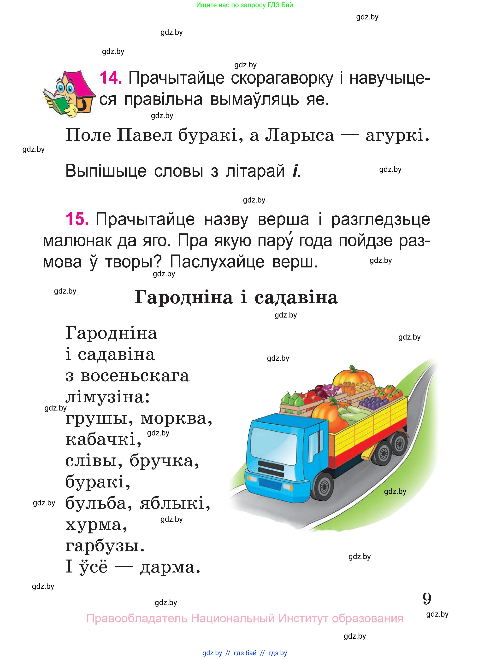 Белорусский язык (Беларуская мова), 2 класс Учебник, автор: Свірыдзенка Вольга Іванаўна, издательство Нацыянальны інстытут адукацыі, Минск, 2020, голубого цвета, Часть ( Part) 1, страница 9