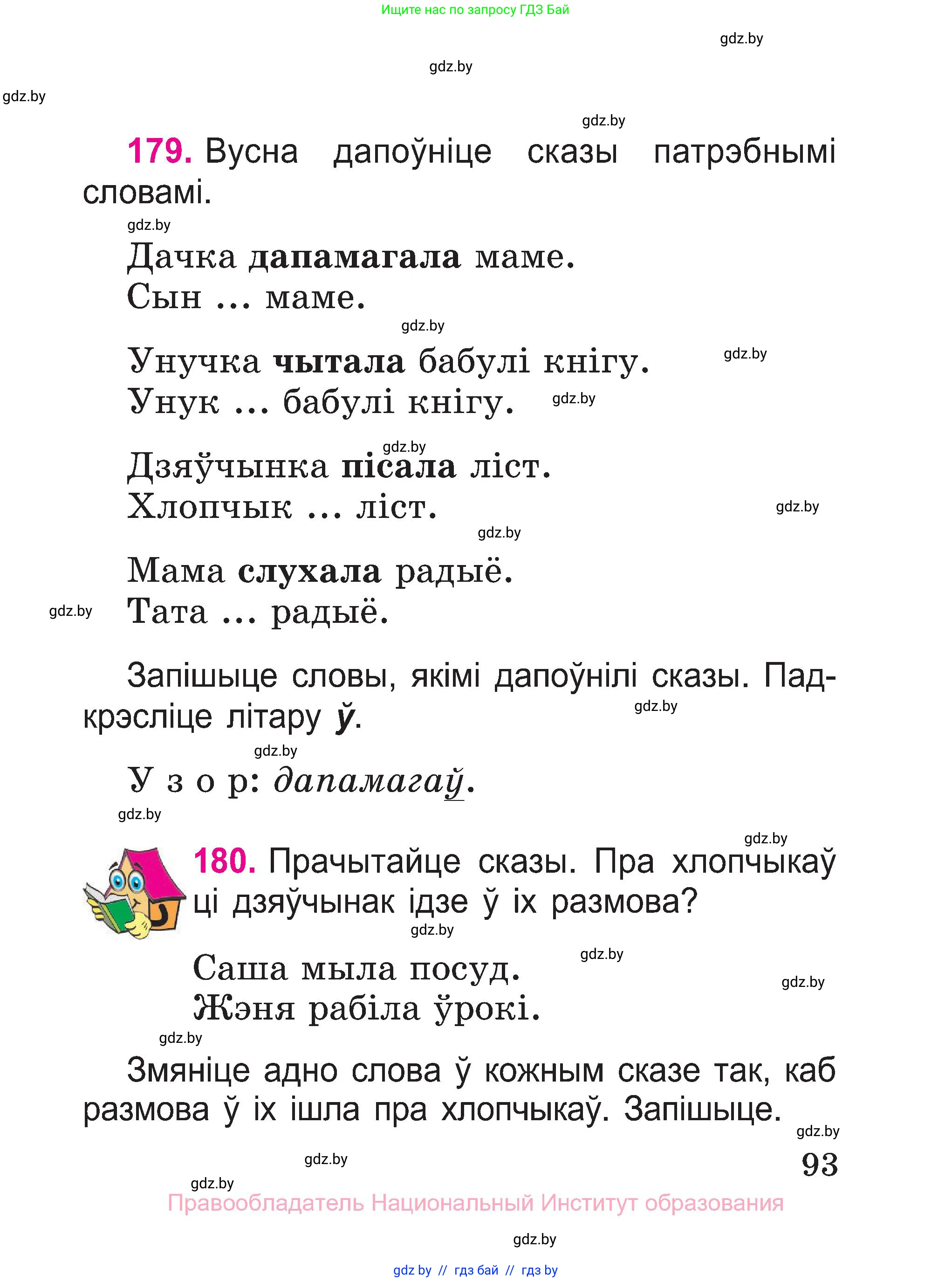 Белорусский язык (Беларуская мова), 2 класс Учебник, автор: Свірыдзенка Вольга Іванаўна, издательство Нацыянальны інстытут адукацыі, Минск, 2020, голубого цвета, Часть ( Part) 1, страница 93