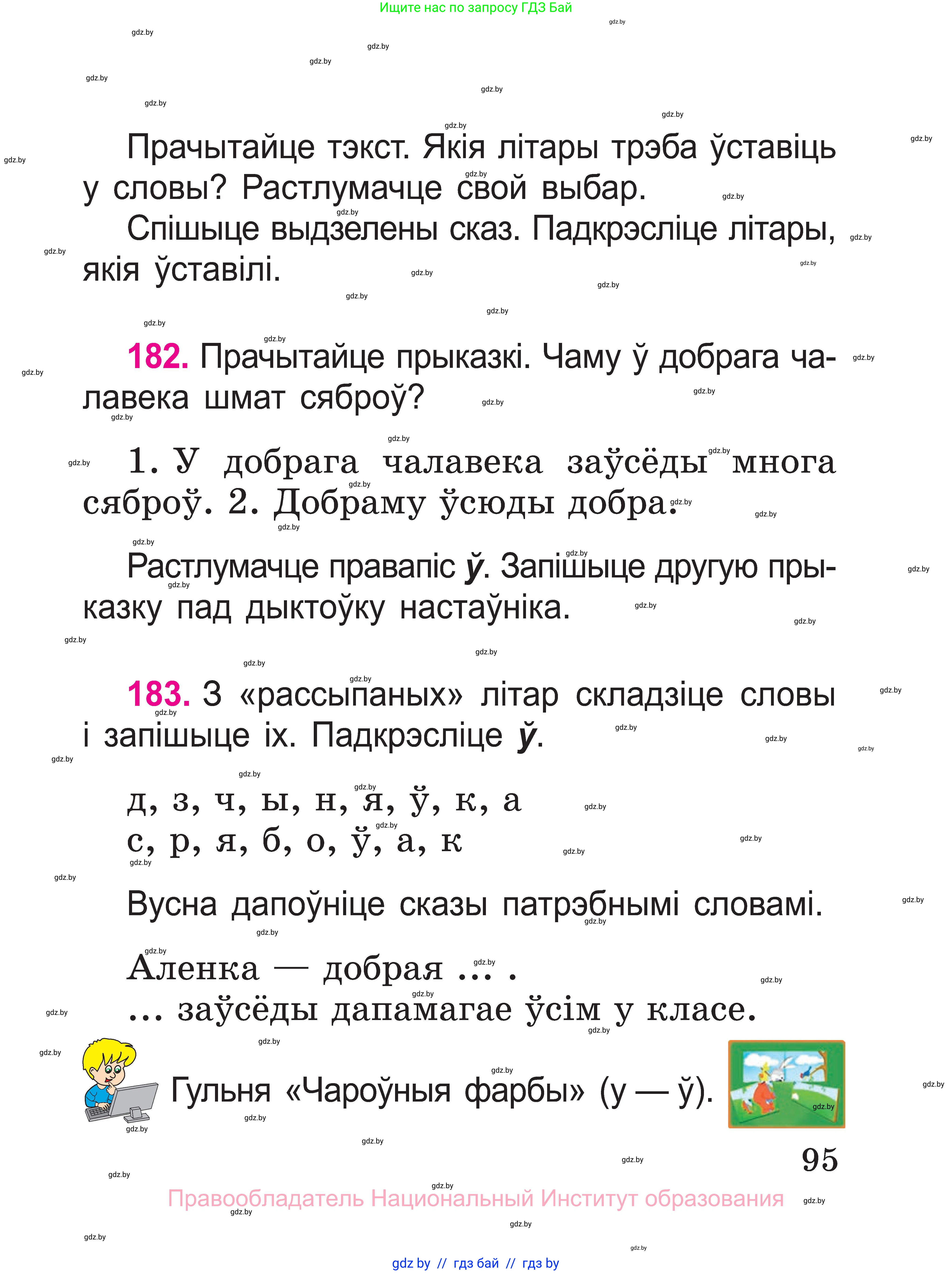 Белорусский язык (Беларуская мова), 2 класс Учебник, автор: Свірыдзенка Вольга Іванаўна, издательство Нацыянальны інстытут адукацыі, Минск, 2020, голубого цвета, Часть ( Part) 1, страница 95