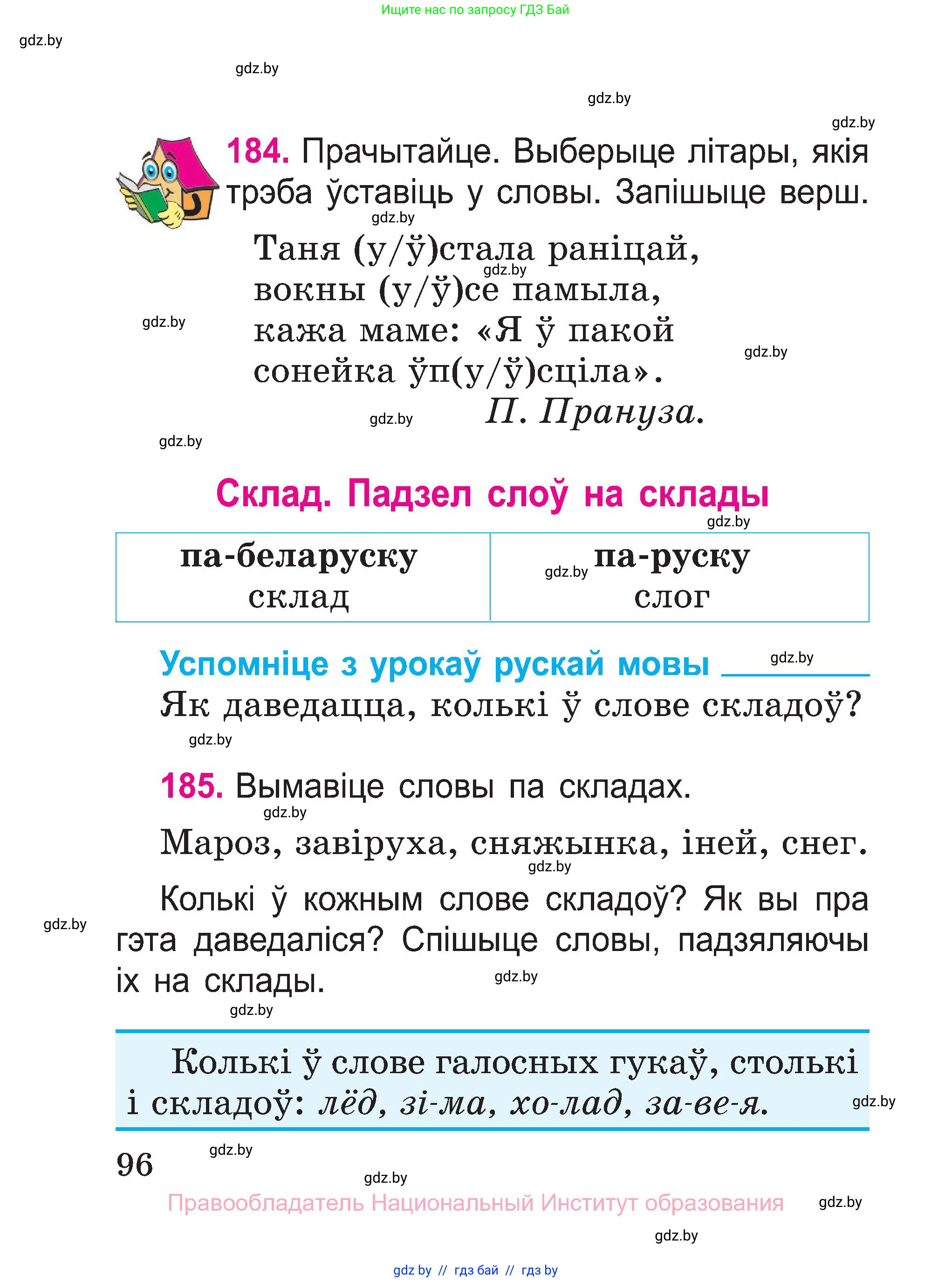 Белорусский язык (Беларуская мова), 2 класс Учебник, автор: Свірыдзенка Вольга Іванаўна, издательство Нацыянальны інстытут адукацыі, Минск, 2020, голубого цвета, Часть ( Part) 1, страница 96
