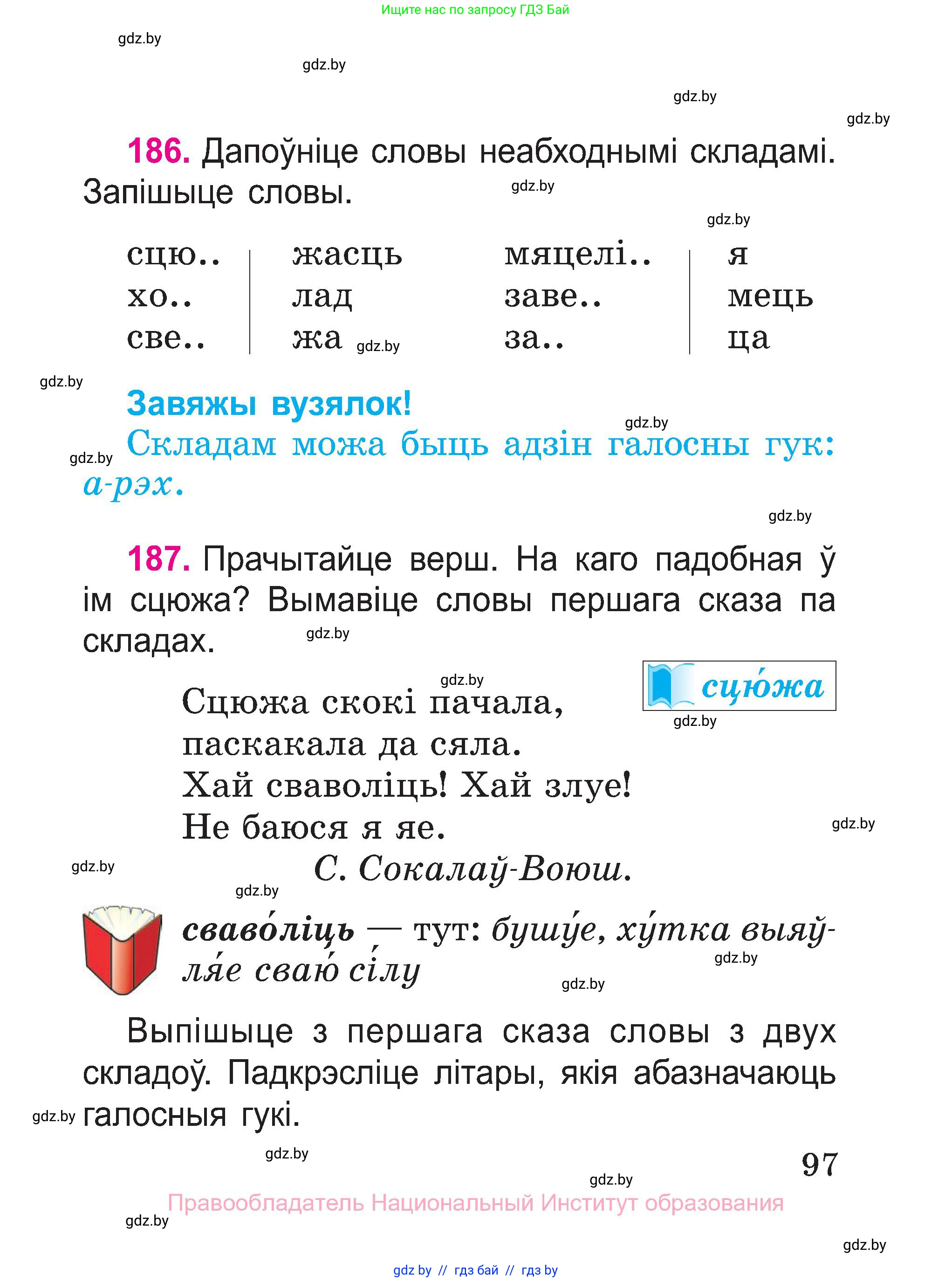 Белорусский язык (Беларуская мова), 2 класс Учебник, автор: Свірыдзенка Вольга Іванаўна, издательство Нацыянальны інстытут адукацыі, Минск, 2020, голубого цвета, Часть ( Part) 1, страница 97