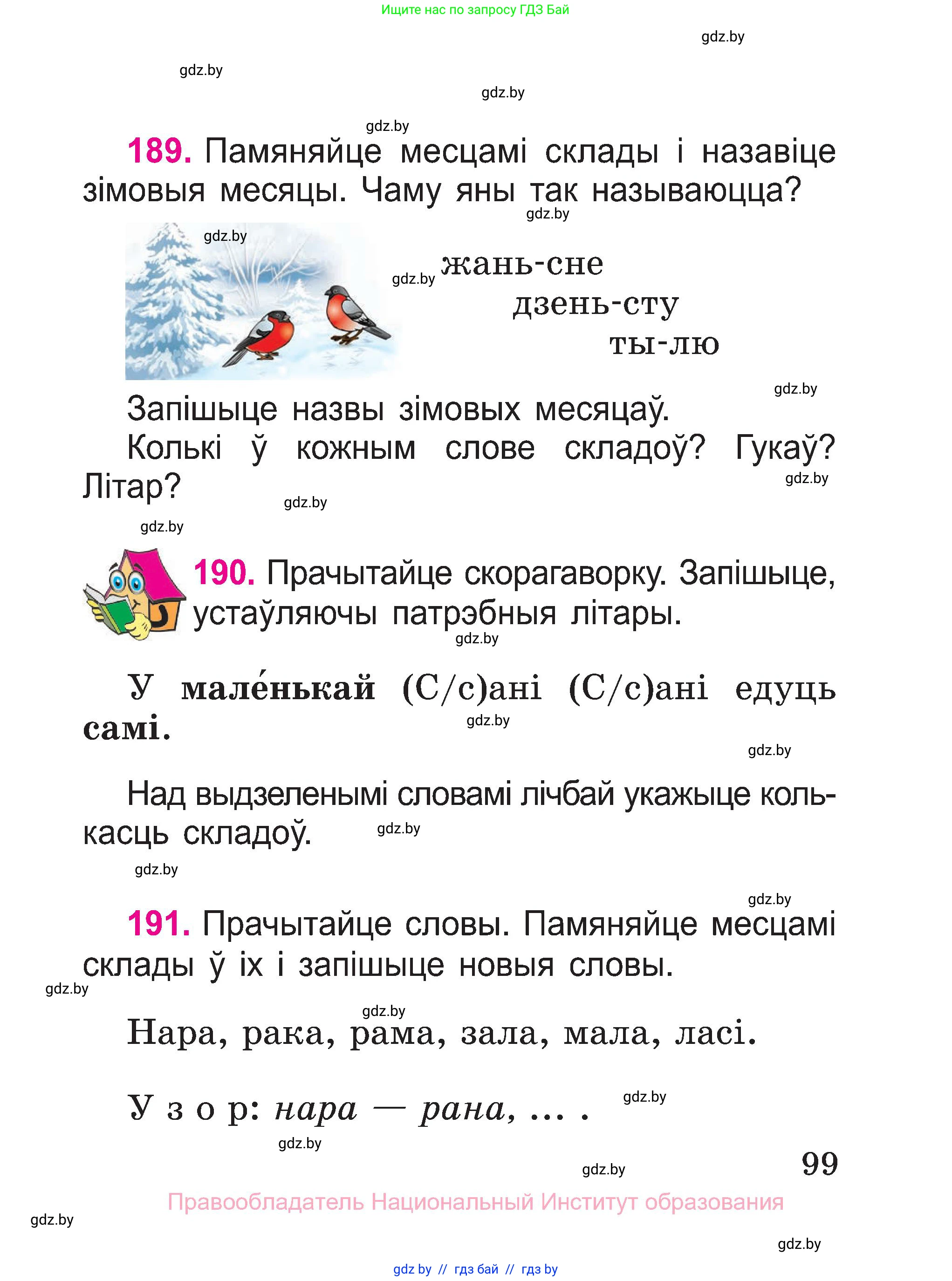 Белорусский язык (Беларуская мова), 2 класс Учебник, автор: Свірыдзенка Вольга Іванаўна, издательство Нацыянальны інстытут адукацыі, Минск, 2020, голубого цвета, Часть ( Part) 1, страница 99