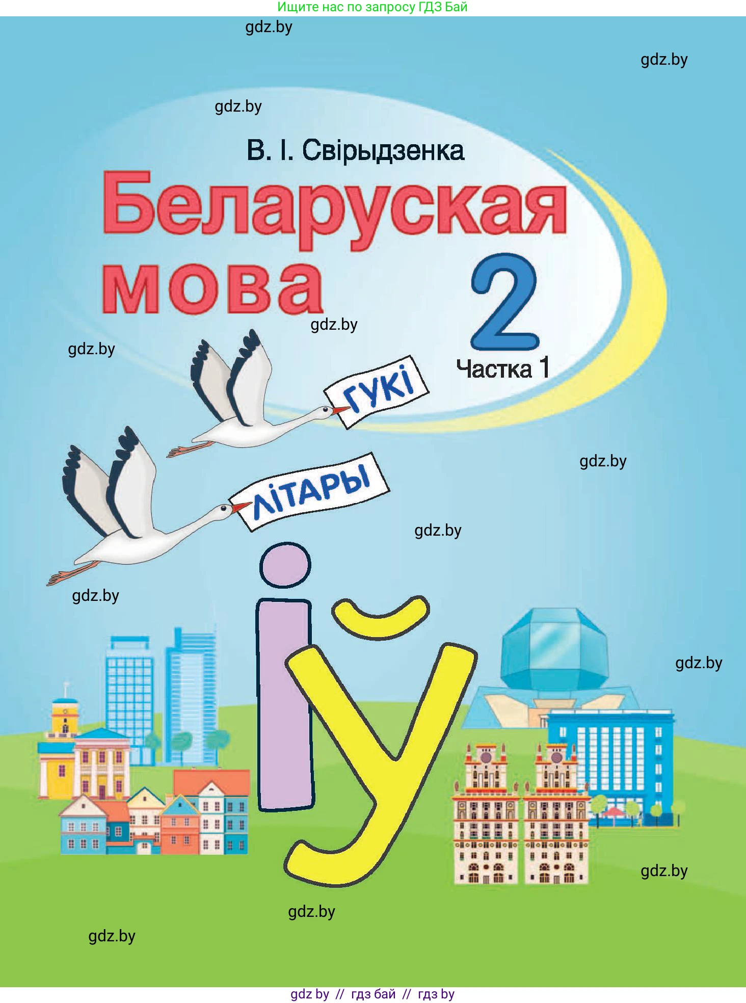 Белорусский язык (Беларуская мова), 2 класс Учебник, автор: Свірыдзенка Вольга Іванаўна, издательство Нацыянальны інстытут адукацыі, Минск, 2020, голубого цвета, 