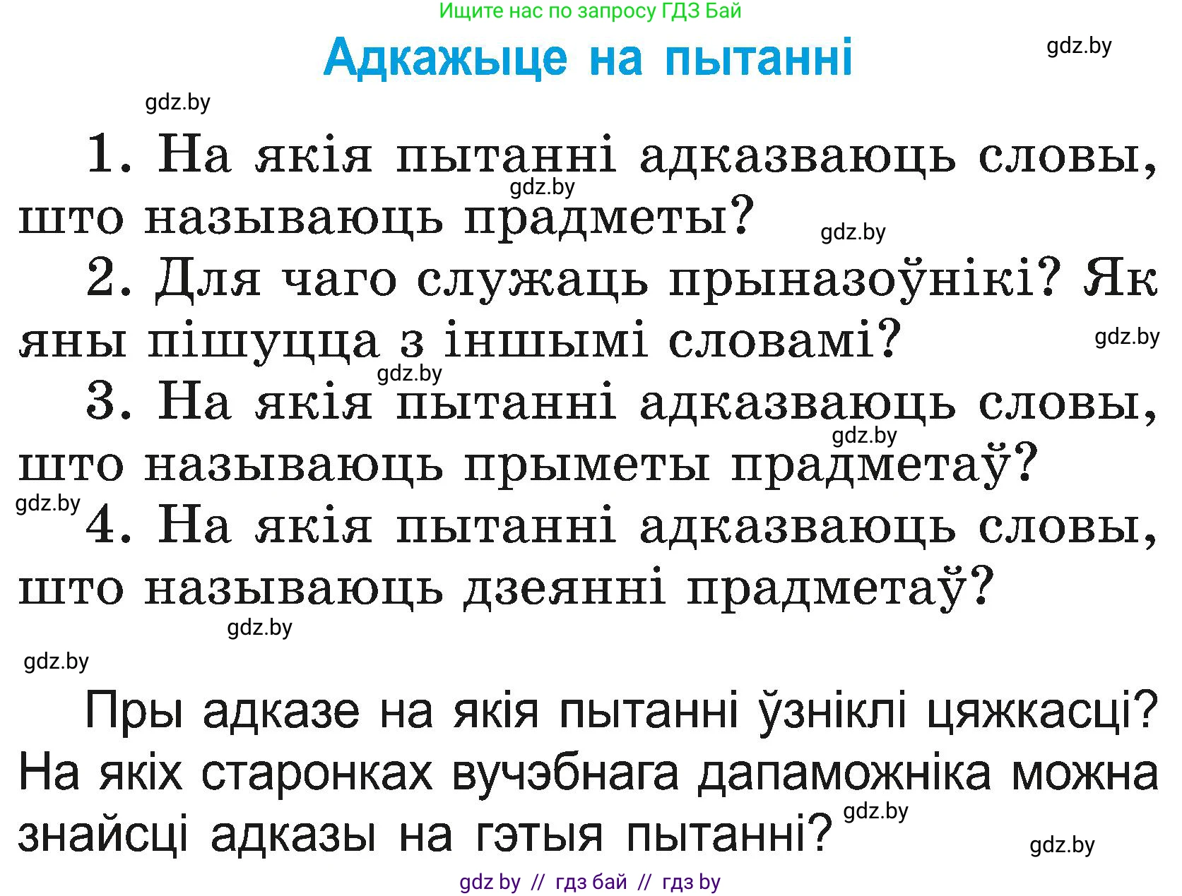 Белорусский язык (Беларуская мова), 2 класс Учебник, автор: Свірыдзенка Вольга Іванаўна, издательство Нацыянальны інстытут адукацыі, Минск, 2020, голубого цвета, Часть ( Part) 2, страница 101, Условие