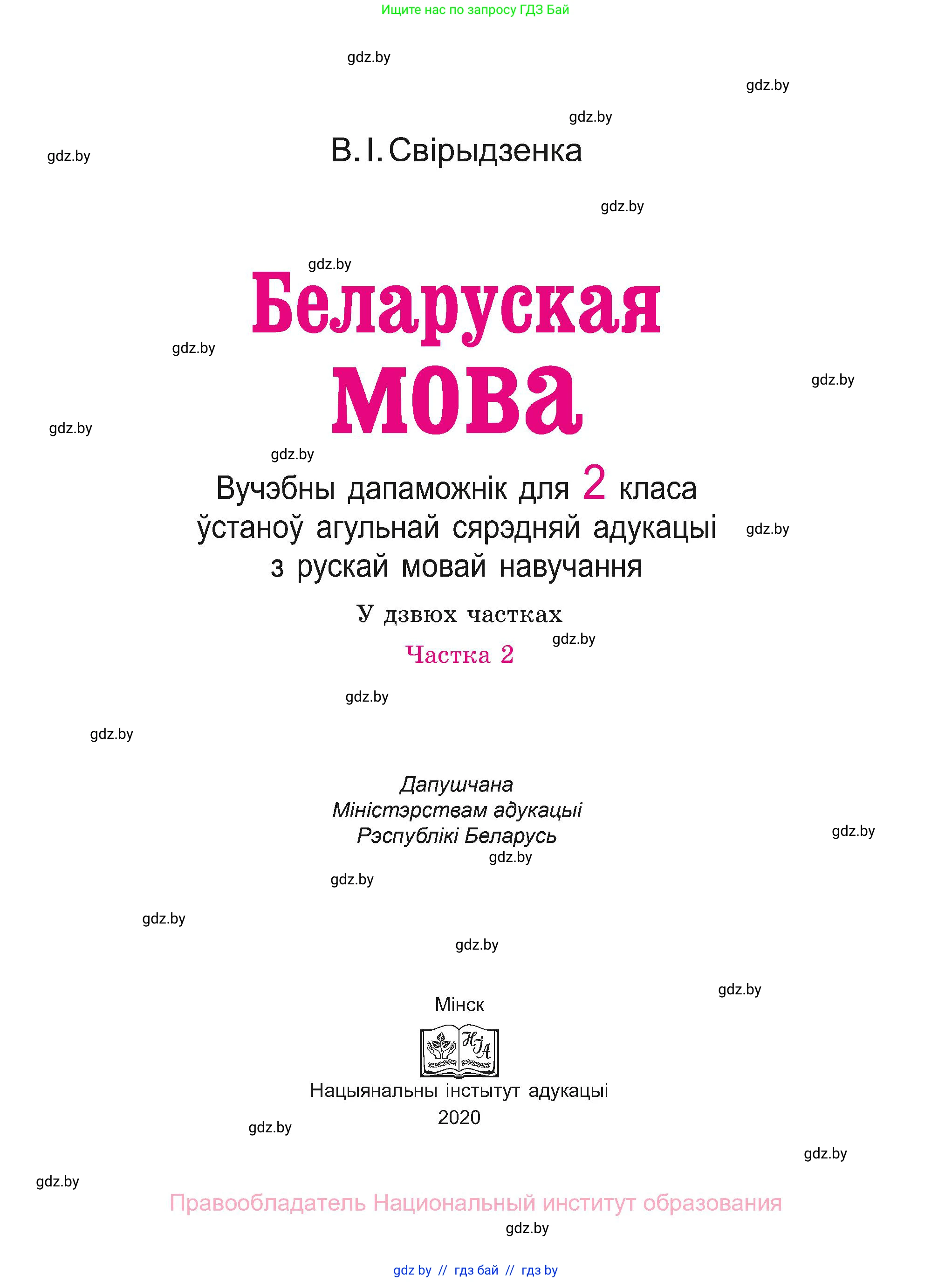 Белорусский язык (Беларуская мова), 2 класс Учебник, автор: Свірыдзенка Вольга Іванаўна, издательство Нацыянальны інстытут адукацыі, Минск, 2020, голубого цвета, Часть ( Part) 2, страница 3, номер 1, Условие