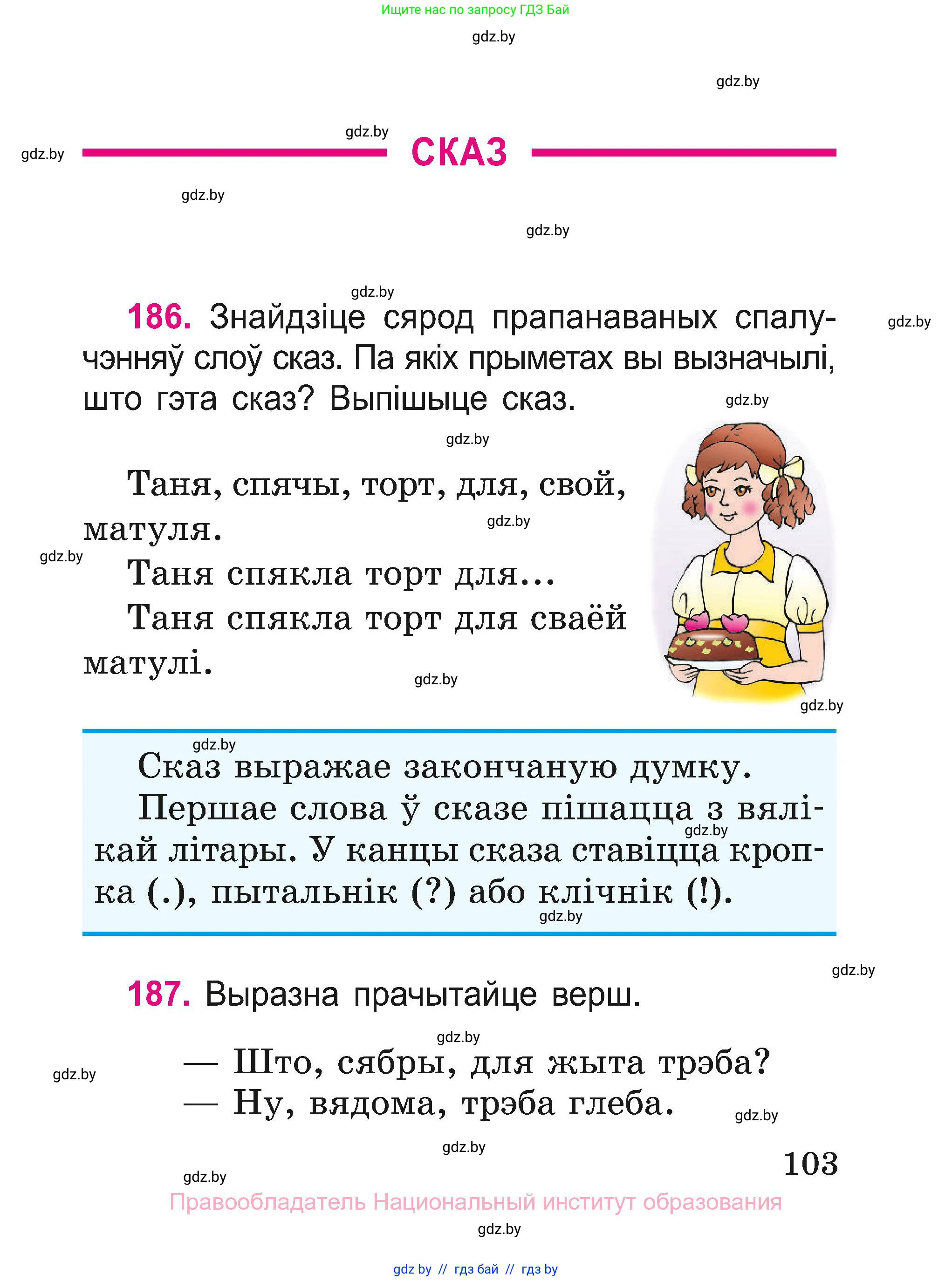 Белорусский язык (Беларуская мова), 2 класс Учебник, автор: Свірыдзенка Вольга Іванаўна, издательство Нацыянальны інстытут адукацыі, Минск, 2020, голубого цвета, Часть ( Part) 1, страница 103