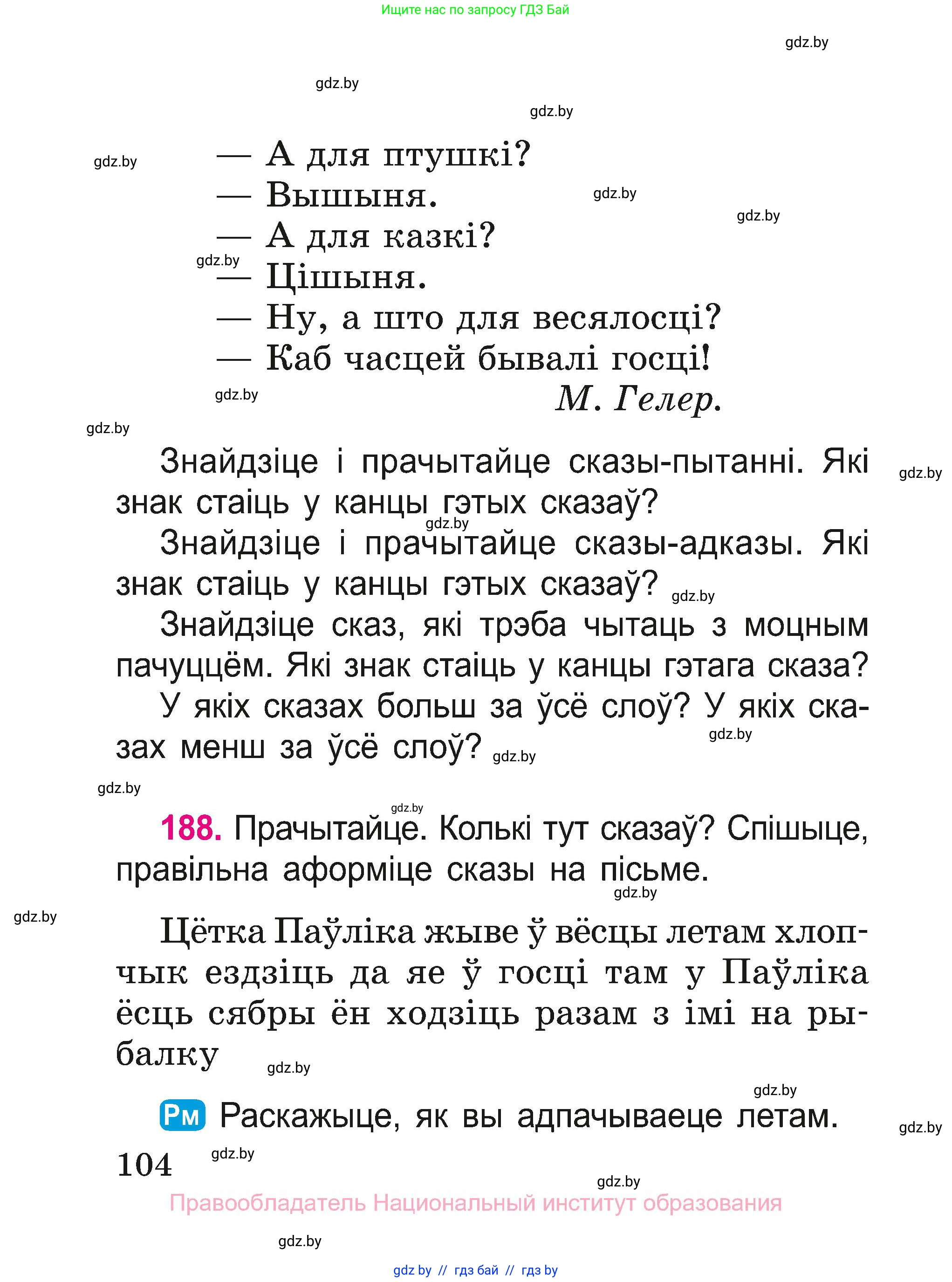 Белорусский язык (Беларуская мова), 2 класс Учебник, автор: Свірыдзенка Вольга Іванаўна, издательство Нацыянальны інстытут адукацыі, Минск, 2020, голубого цвета, Часть ( Part) 1, страница 104