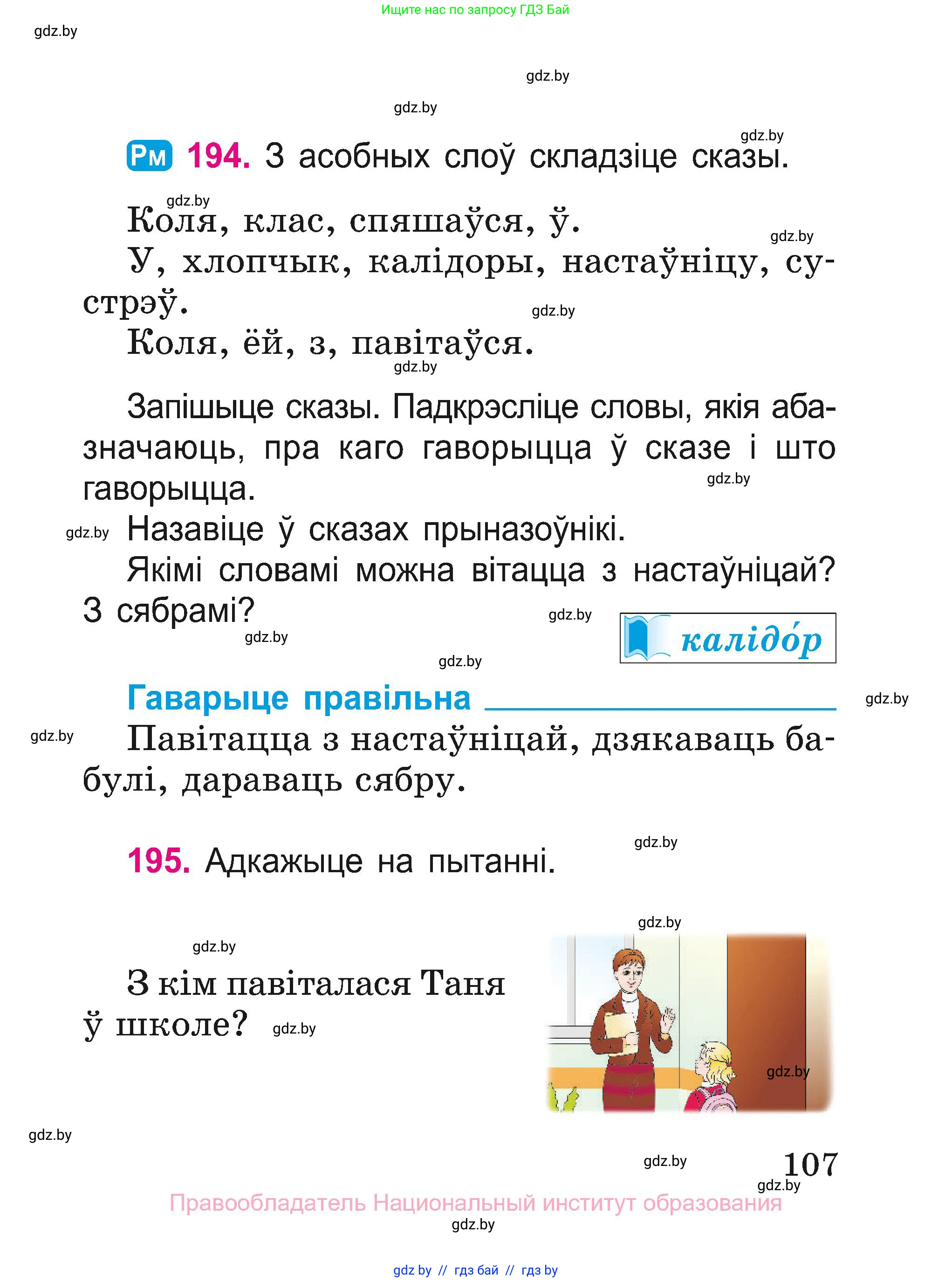 Белорусский язык (Беларуская мова), 2 класс Учебник, автор: Свірыдзенка Вольга Іванаўна, издательство Нацыянальны інстытут адукацыі, Минск, 2020, голубого цвета, Часть ( Part) 1, страница 107