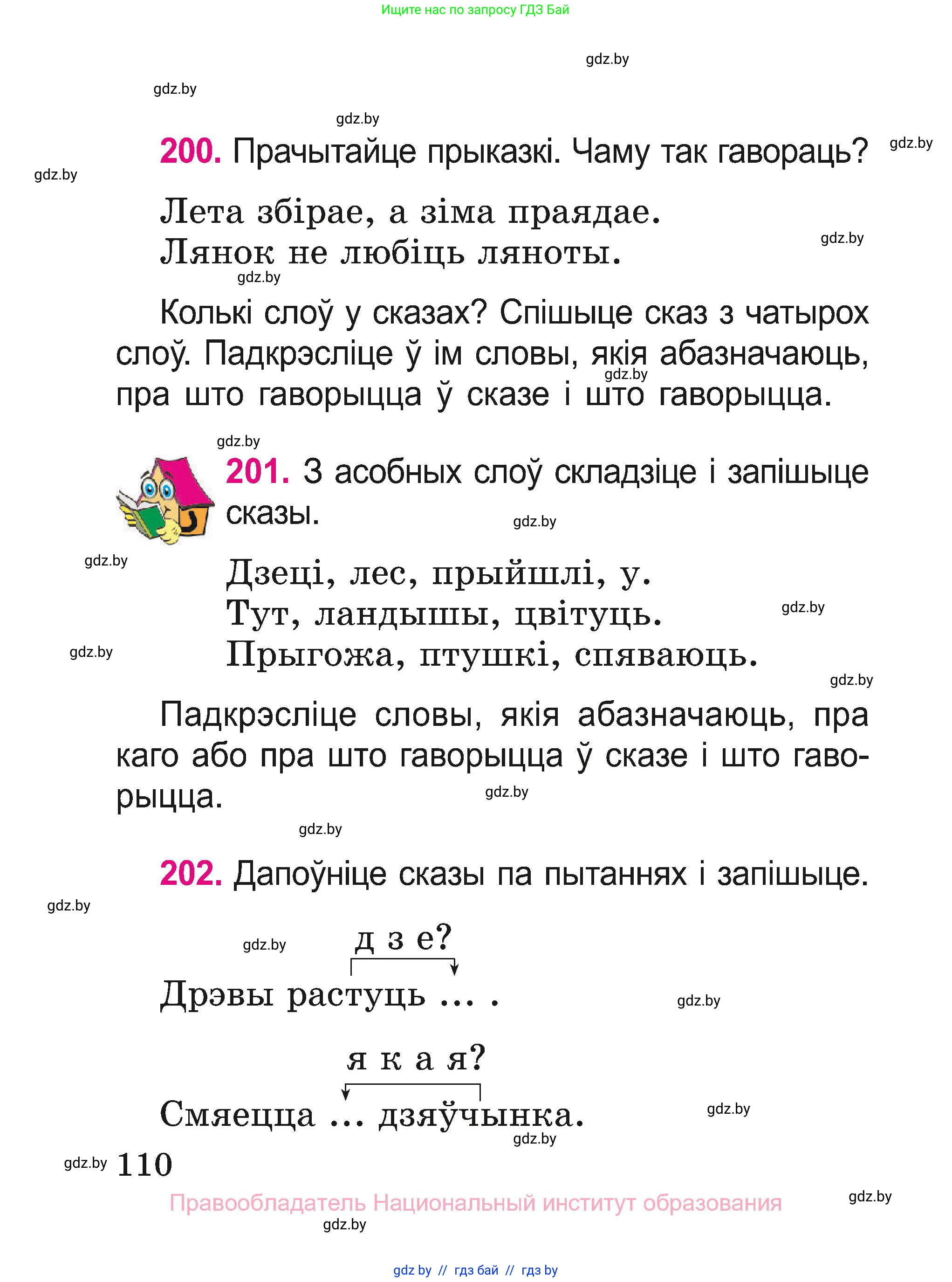 Белорусский язык (Беларуская мова), 2 класс Учебник, автор: Свірыдзенка Вольга Іванаўна, издательство Нацыянальны інстытут адукацыі, Минск, 2020, голубого цвета, Часть ( Part) 1, страница 110