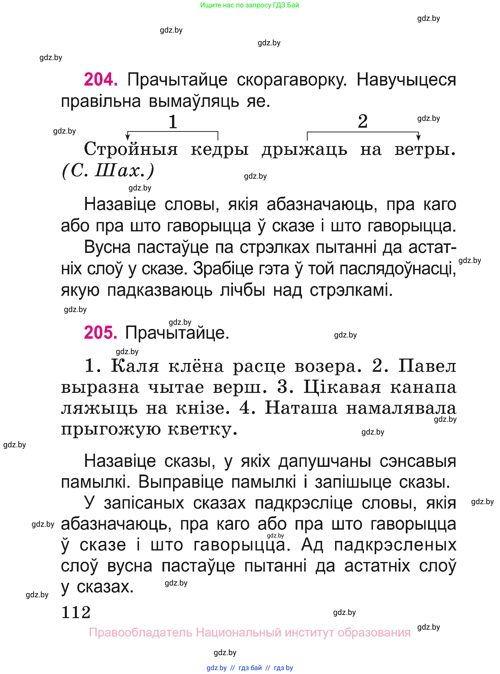 Белорусский язык (Беларуская мова), 2 класс Учебник, автор: Свірыдзенка Вольга Іванаўна, издательство Нацыянальны інстытут адукацыі, Минск, 2020, голубого цвета, Часть ( Part) 1, страница 112