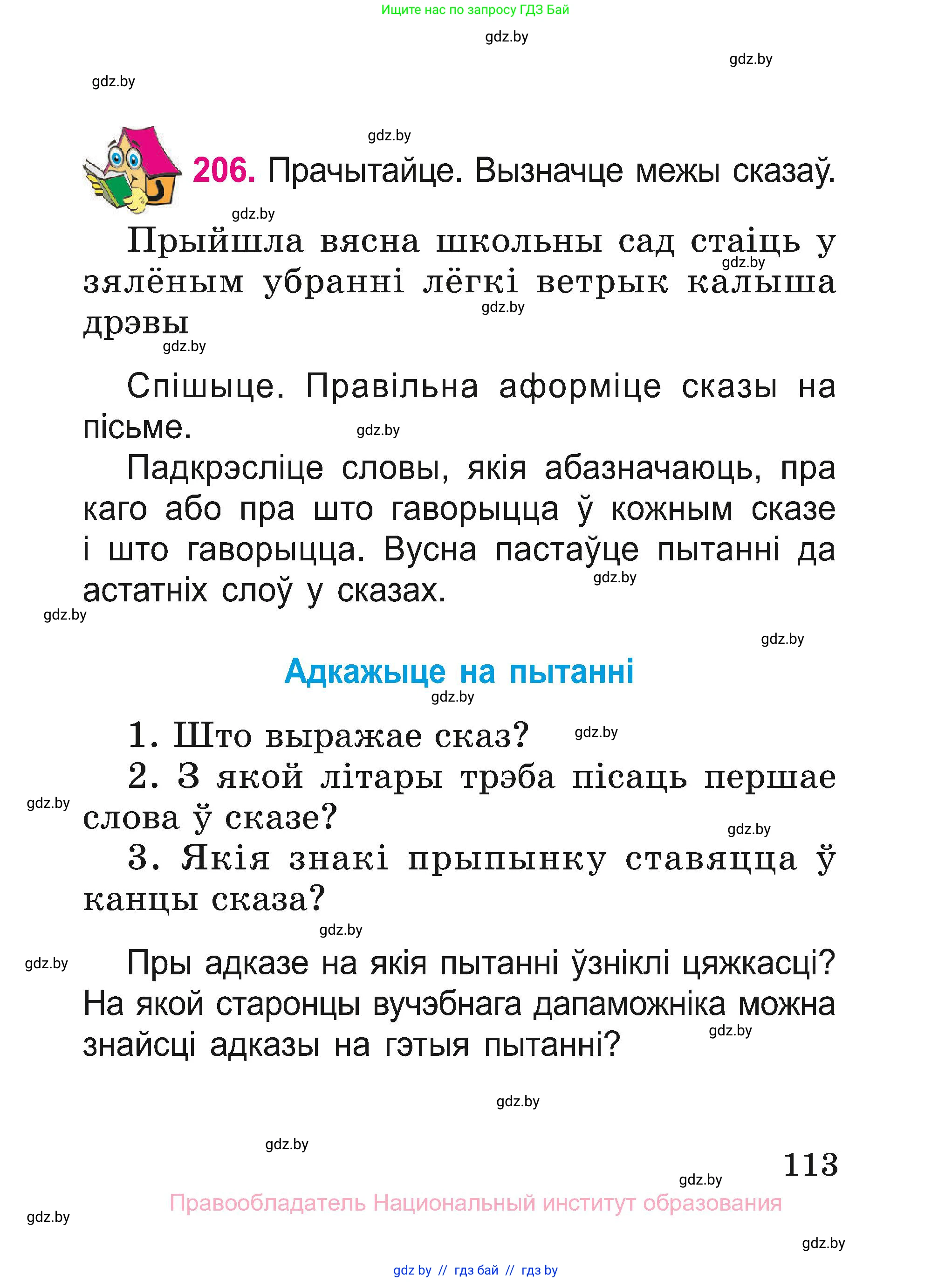 Белорусский язык (Беларуская мова), 2 класс Учебник, автор: Свірыдзенка Вольга Іванаўна, издательство Нацыянальны інстытут адукацыі, Минск, 2020, голубого цвета, Часть ( Part) 1, страница 113