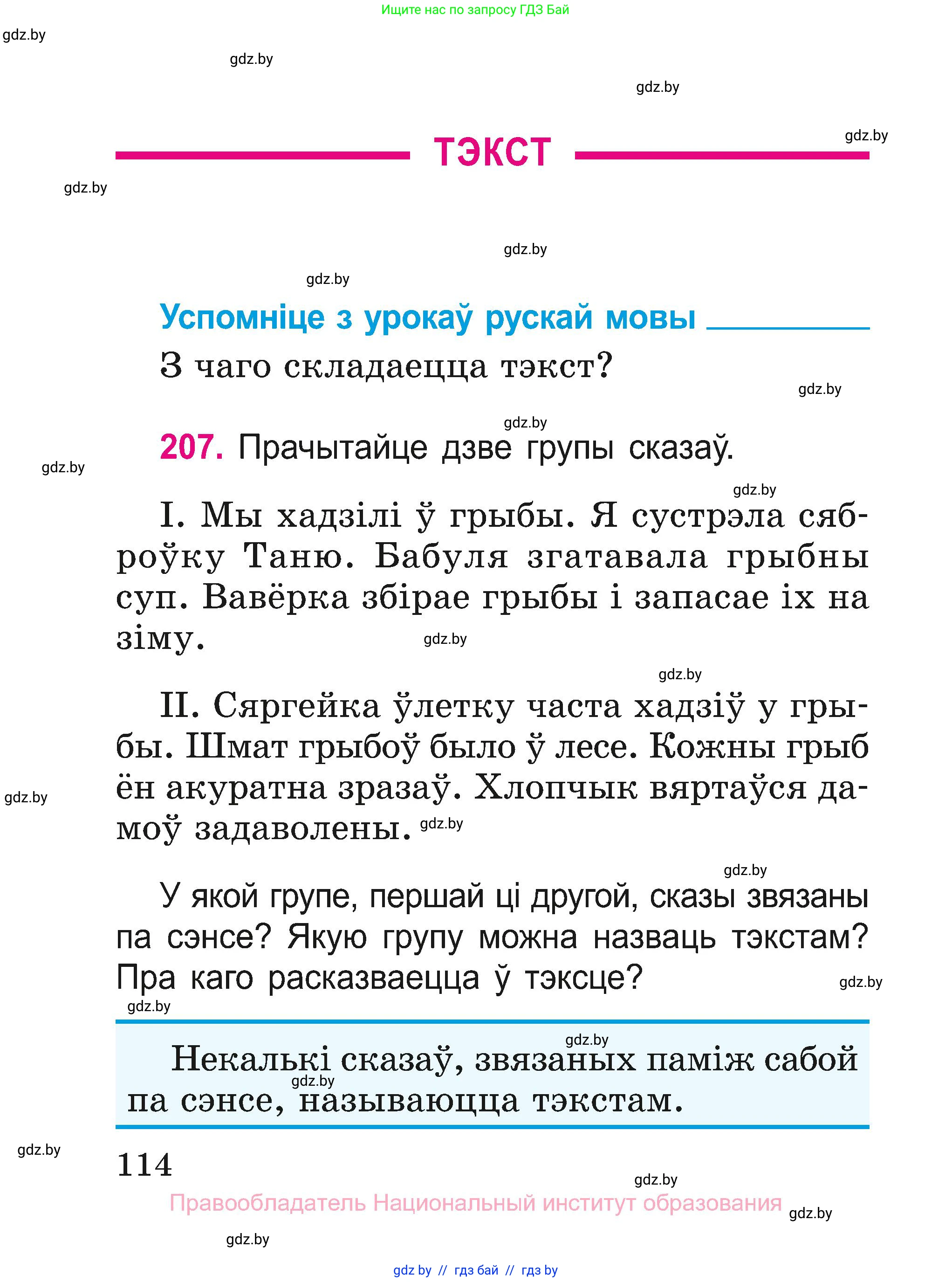 Белорусский язык (Беларуская мова), 2 класс Учебник, автор: Свірыдзенка Вольга Іванаўна, издательство Нацыянальны інстытут адукацыі, Минск, 2020, голубого цвета, Часть ( Part) 1, страница 114
