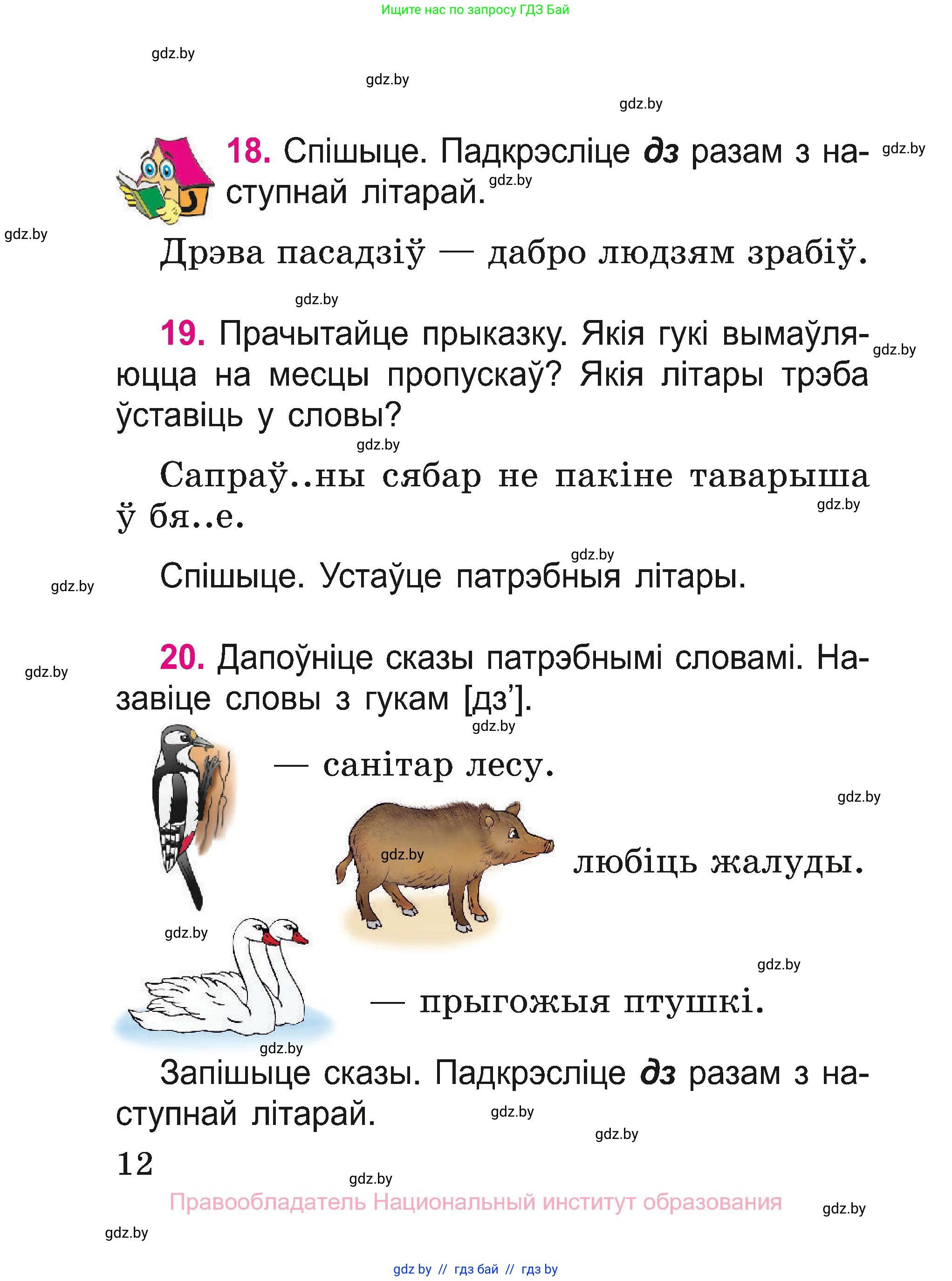 Белорусский язык (Беларуская мова), 2 класс Учебник, автор: Свірыдзенка Вольга Іванаўна, издательство Нацыянальны інстытут адукацыі, Минск, 2020, голубого цвета, Часть ( Part) 1, страница 12