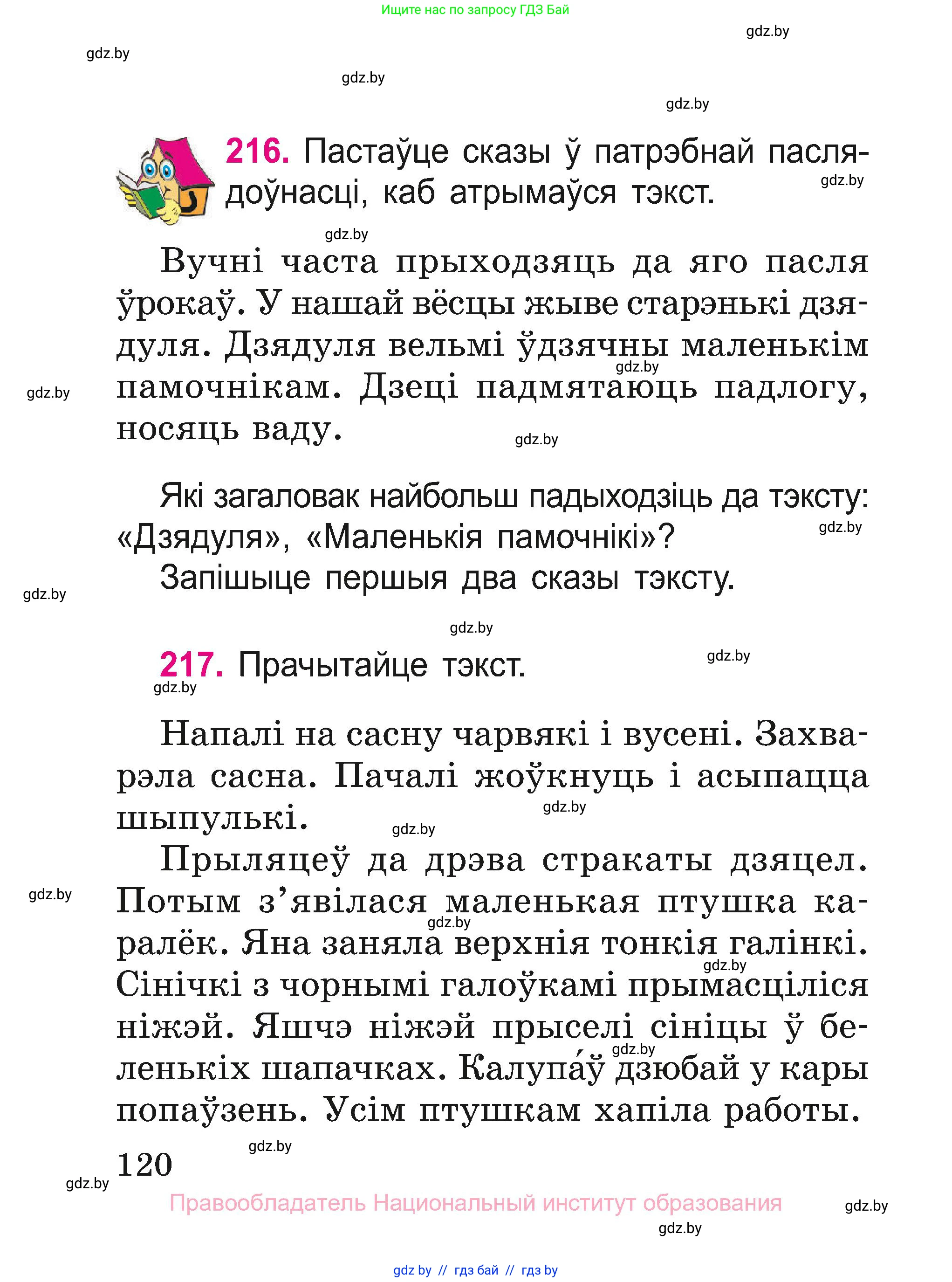 Белорусский язык (Беларуская мова), 2 класс Учебник, автор: Свірыдзенка Вольга Іванаўна, издательство Нацыянальны інстытут адукацыі, Минск, 2020, голубого цвета, Часть ( Part) 1, страница 120