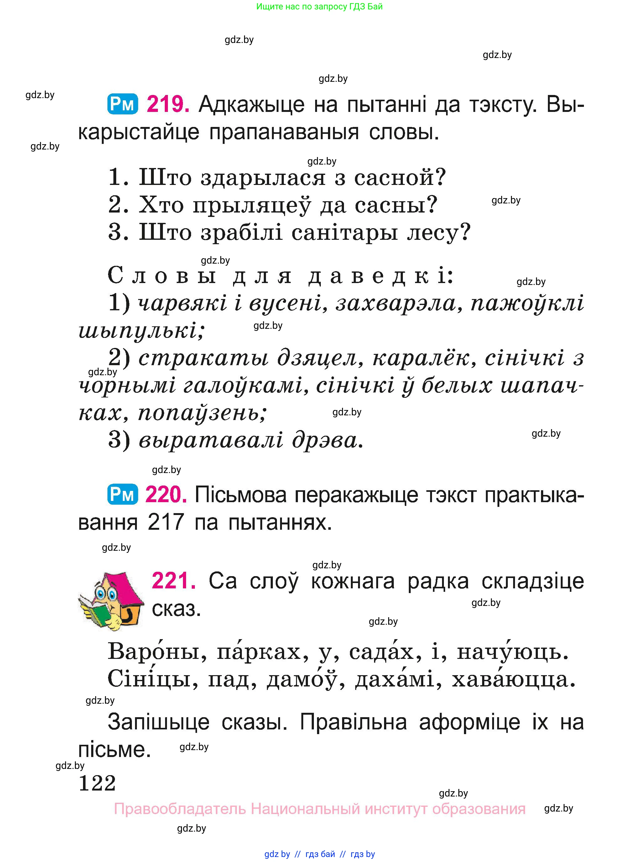 Белорусский язык (Беларуская мова), 2 класс Учебник, автор: Свірыдзенка Вольга Іванаўна, издательство Нацыянальны інстытут адукацыі, Минск, 2020, голубого цвета, Часть ( Part) 1, страница 122