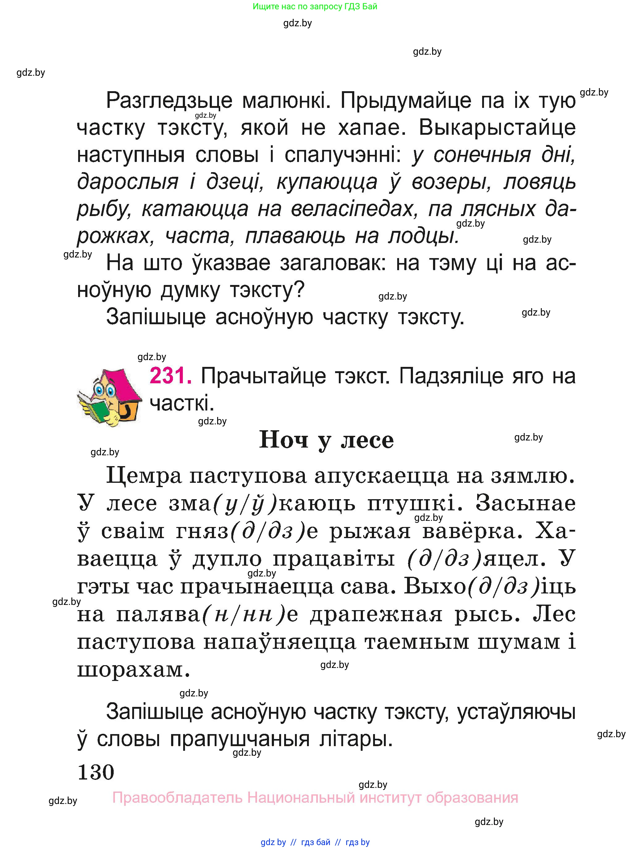Белорусский язык (Беларуская мова), 2 класс Учебник, автор: Свірыдзенка Вольга Іванаўна, издательство Нацыянальны інстытут адукацыі, Минск, 2020, голубого цвета, Часть ( Part) 1, страница 130