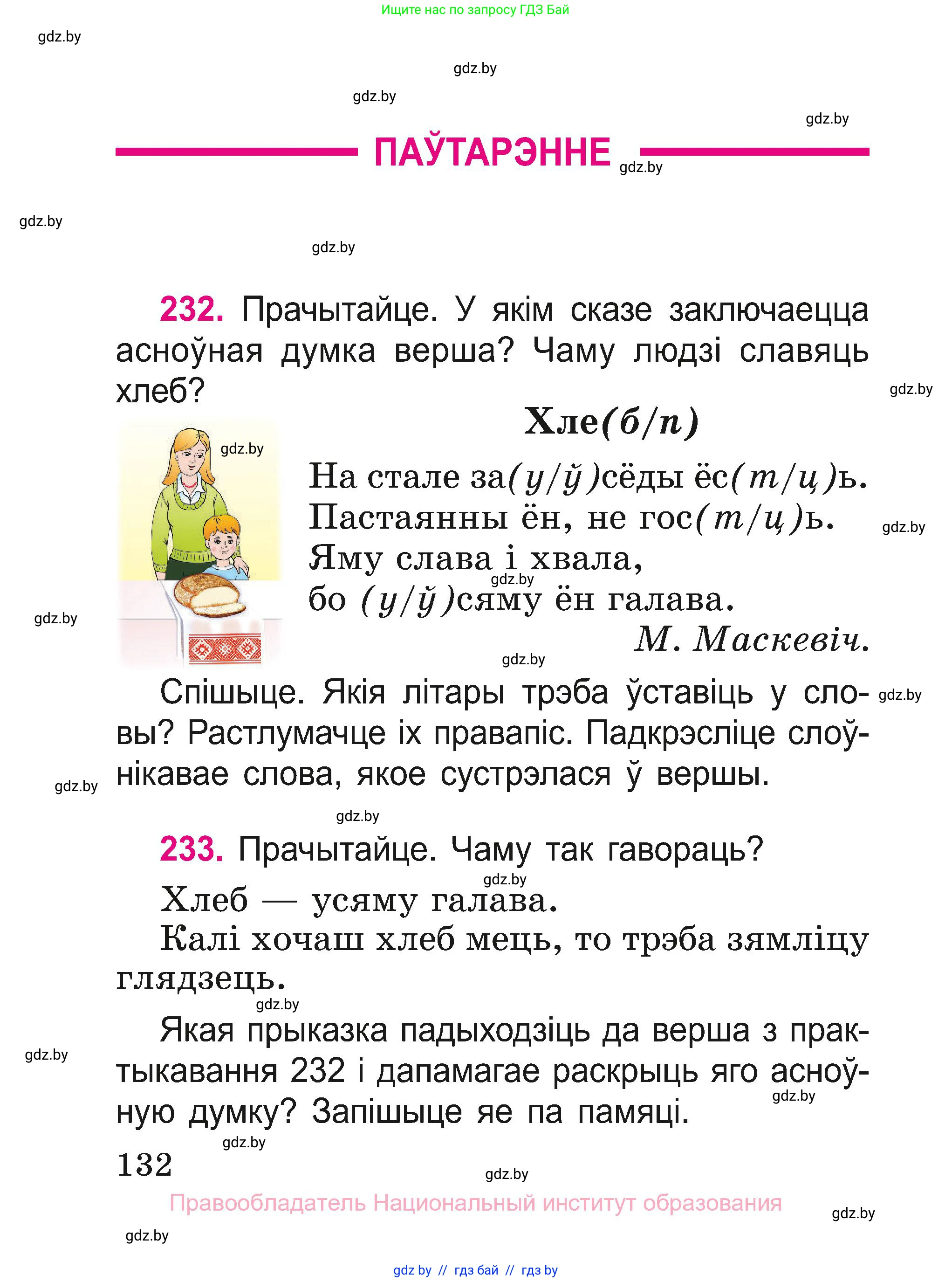 Белорусский язык (Беларуская мова), 2 класс Учебник, автор: Свірыдзенка Вольга Іванаўна, издательство Нацыянальны інстытут адукацыі, Минск, 2020, голубого цвета, Часть ( Part) 1, страница 132