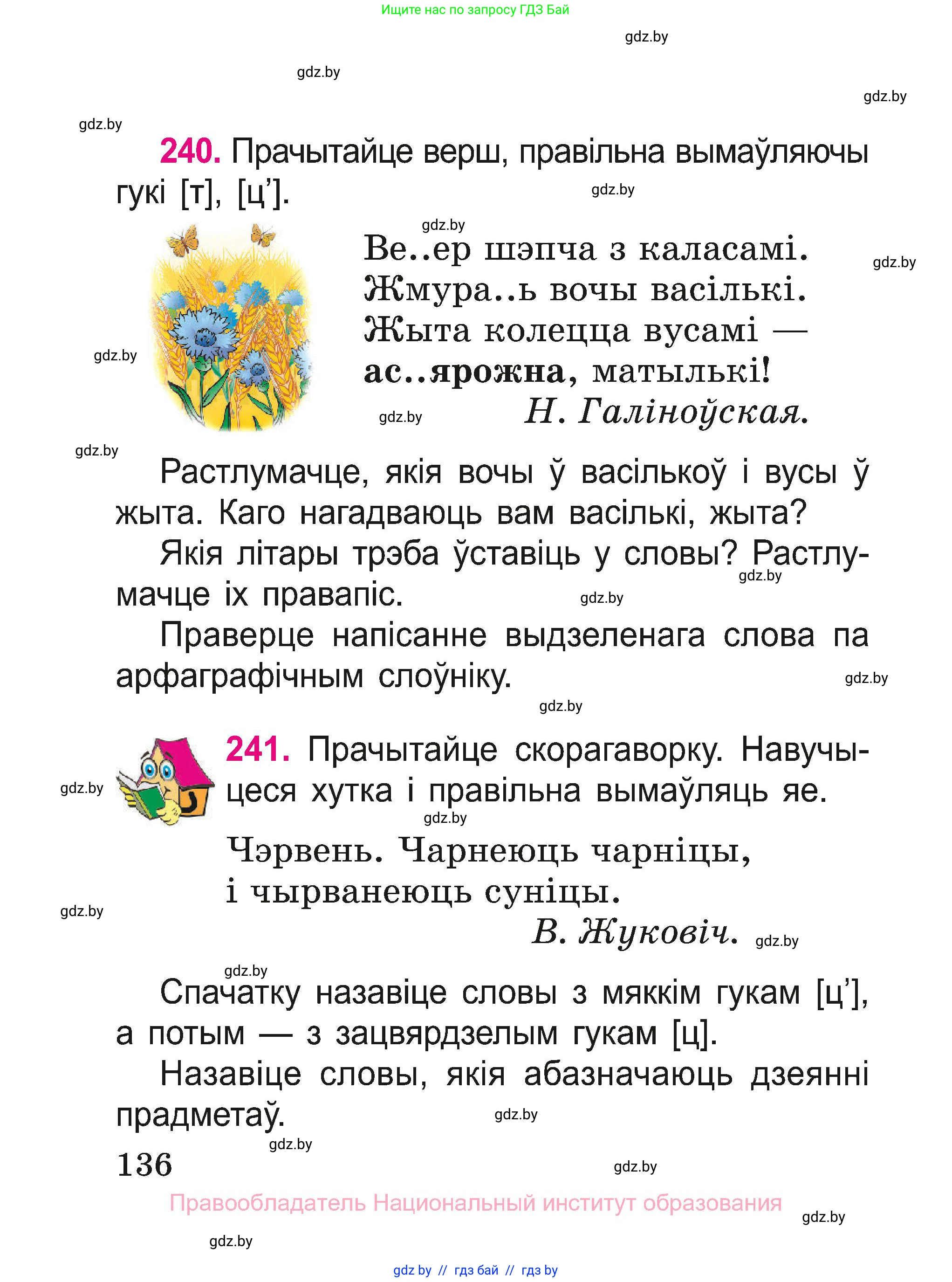 Белорусский язык (Беларуская мова), 2 класс Учебник, автор: Свірыдзенка Вольга Іванаўна, издательство Нацыянальны інстытут адукацыі, Минск, 2020, голубого цвета, Часть ( Part) 1, страница 136