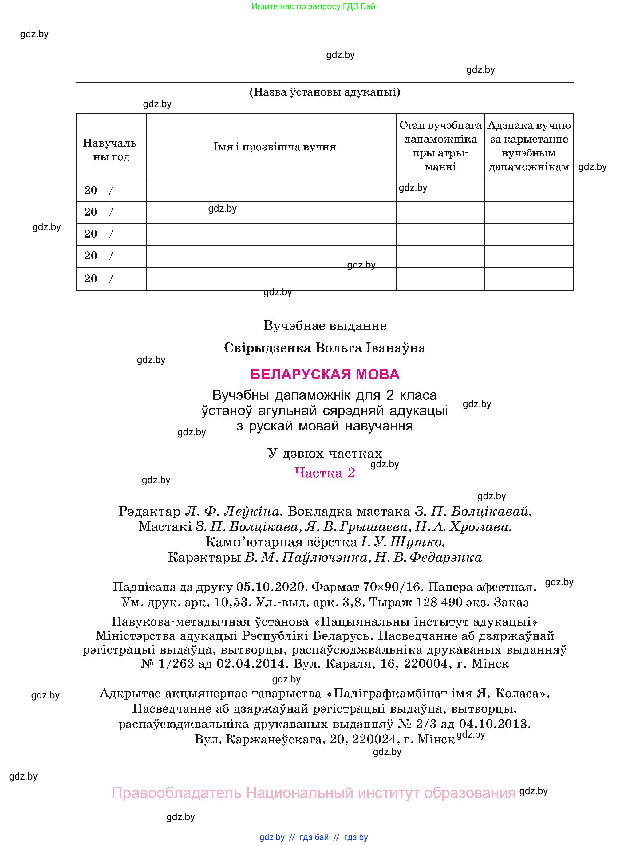 Белорусский язык (Беларуская мова), 2 класс Учебник, автор: Свірыдзенка Вольга Іванаўна, издательство Нацыянальны інстытут адукацыі, Минск, 2020, голубого цвета, Часть ( Part) 2, страница 78, номер 144, Условие