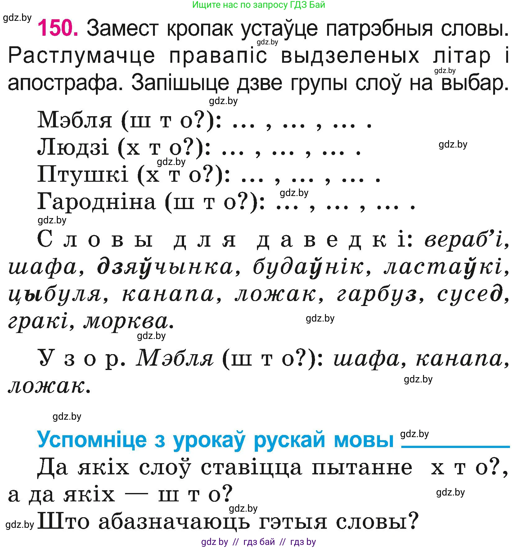 Белорусский язык (Беларуская мова), 2 класс Учебник, автор: Свірыдзенка Вольга Іванаўна, издательство Нацыянальны інстытут адукацыі, Минск, 2020, голубого цвета, Часть ( Part) 2, страница 82, номер 150, Условие