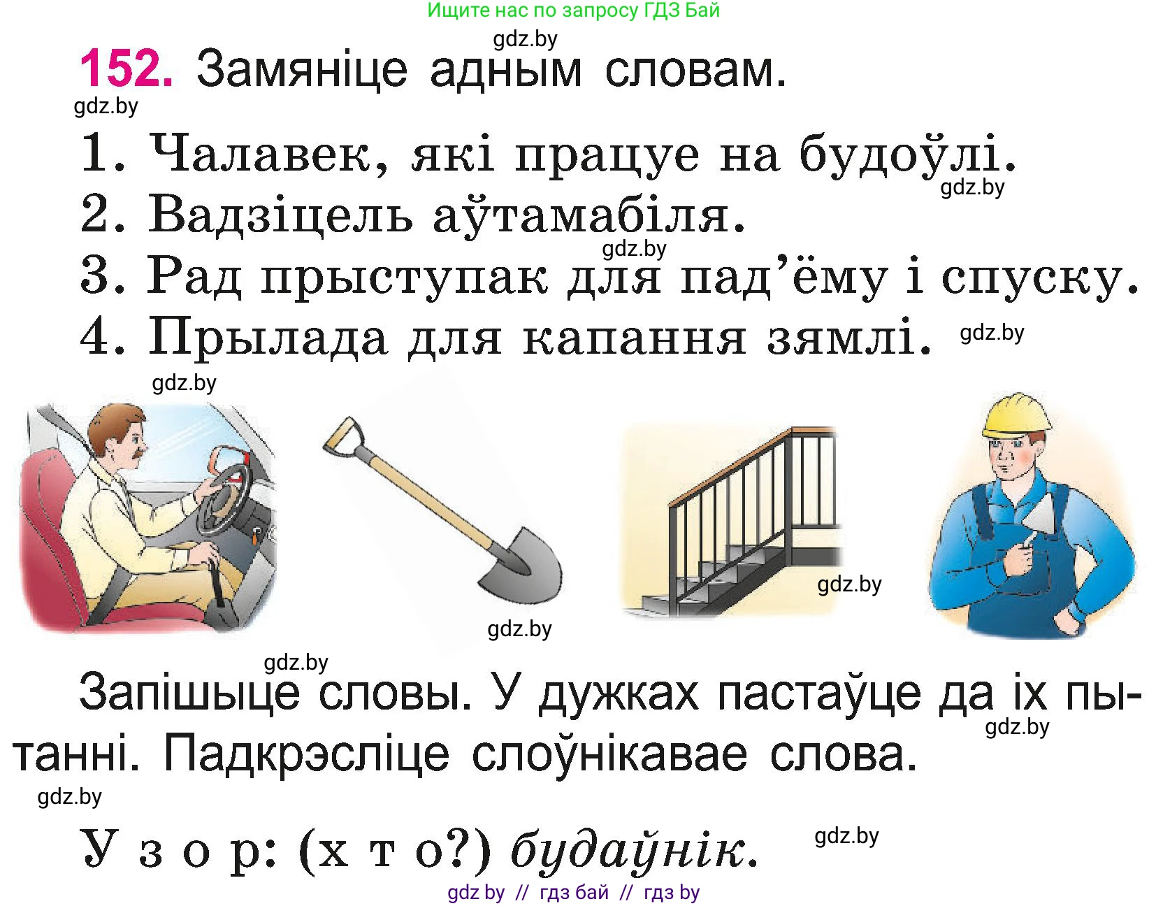 Белорусский язык (Беларуская мова), 2 класс Учебник, автор: Свірыдзенка Вольга Іванаўна, издательство Нацыянальны інстытут адукацыі, Минск, 2020, голубого цвета, Часть ( Part) 2, страница 83, номер 152, Условие