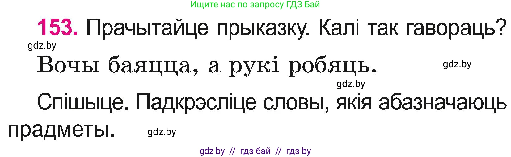 Белорусский язык (Беларуская мова), 2 класс Учебник, автор: Свірыдзенка Вольга Іванаўна, издательство Нацыянальны інстытут адукацыі, Минск, 2020, голубого цвета, Часть ( Part) 2, страница 84, номер 153, Условие