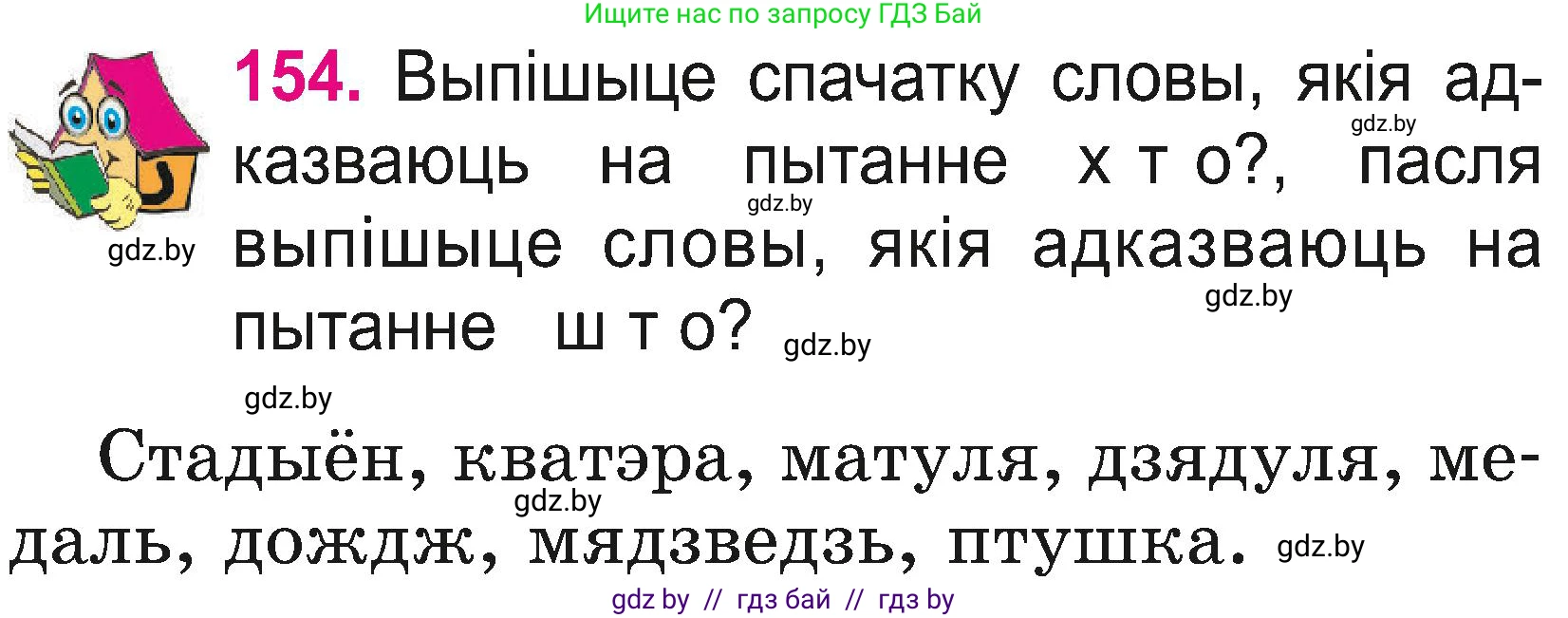 Белорусский язык (Беларуская мова), 2 класс Учебник, автор: Свірыдзенка Вольга Іванаўна, издательство Нацыянальны інстытут адукацыі, Минск, 2020, голубого цвета, Часть ( Part) 2, страница 84, номер 154, Условие