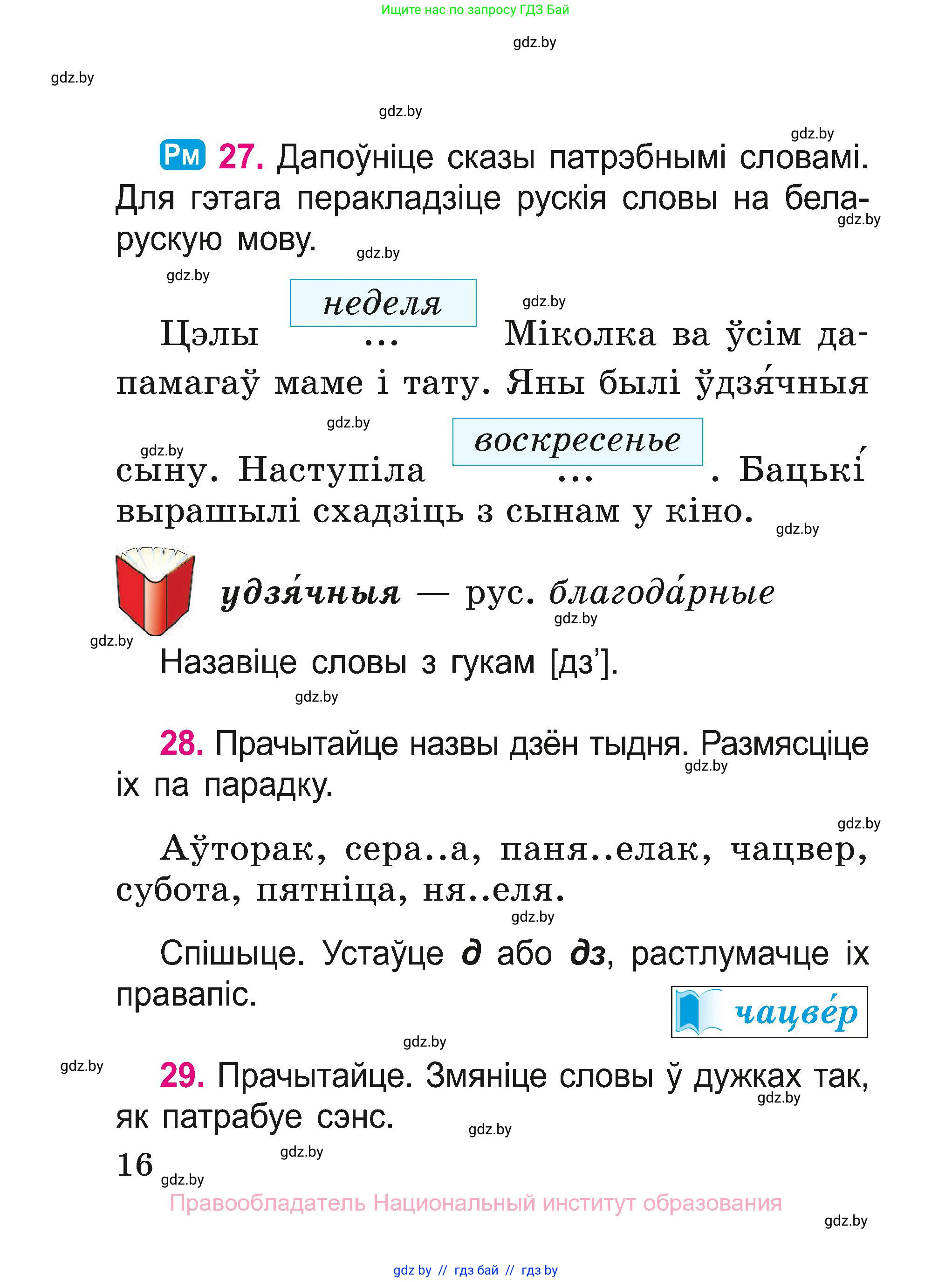 Белорусский язык (Беларуская мова), 2 класс Учебник, автор: Свірыдзенка Вольга Іванаўна, издательство Нацыянальны інстытут адукацыі, Минск, 2020, голубого цвета, Часть ( Part) 1, страница 16