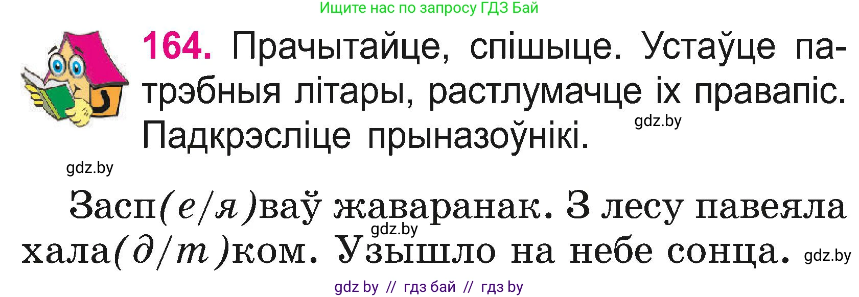 Белорусский язык (Беларуская мова), 2 класс Учебник, автор: Свірыдзенка Вольга Іванаўна, издательство Нацыянальны інстытут адукацыі, Минск, 2020, голубого цвета, Часть ( Part) 2, страница 90, номер 164, Условие