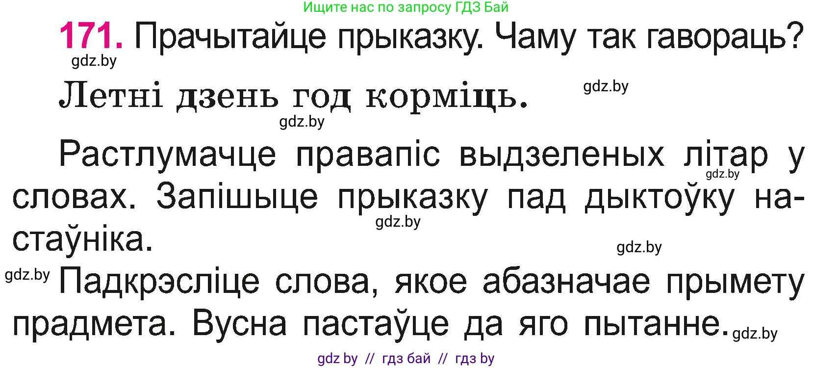 Белорусский язык (Беларуская мова), 2 класс Учебник, автор: Свірыдзенка Вольга Іванаўна, издательство Нацыянальны інстытут адукацыі, Минск, 2020, голубого цвета, Часть ( Part) 2, страница 94, номер 171, Условие