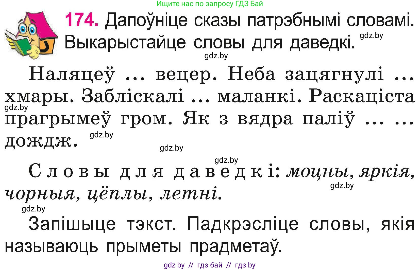 Белорусский язык (Беларуская мова), 2 класс Учебник, автор: Свірыдзенка Вольга Іванаўна, издательство Нацыянальны інстытут адукацыі, Минск, 2020, голубого цвета, Часть ( Part) 2, страница 95, номер 174, Условие