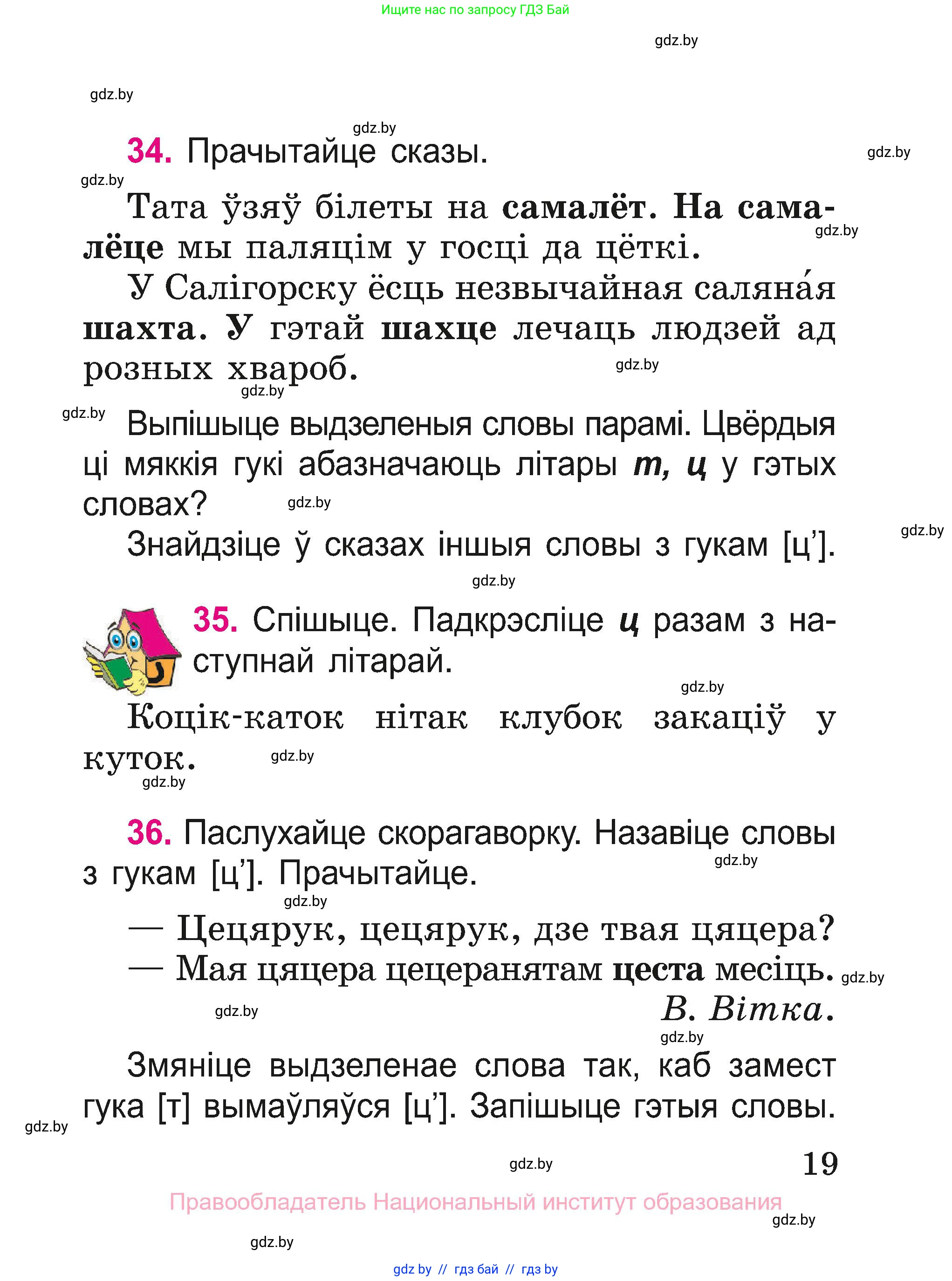 Белорусский язык (Беларуская мова), 2 класс Учебник, автор: Свірыдзенка Вольга Іванаўна, издательство Нацыянальны інстытут адукацыі, Минск, 2020, голубого цвета, Часть ( Part) 1, страница 19
