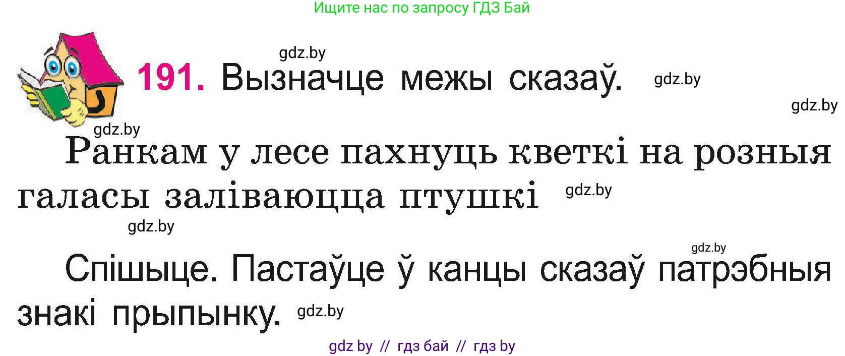 Белорусский язык (Беларуская мова), 2 класс Учебник, автор: Свірыдзенка Вольга Іванаўна, издательство Нацыянальны інстытут адукацыі, Минск, 2020, голубого цвета, Часть ( Part) 2, страница 105, номер 191, Условие