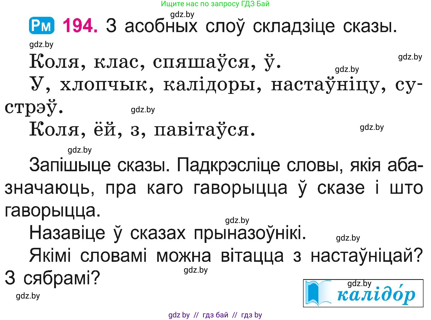 Белорусский язык (Беларуская мова), 2 класс Учебник, автор: Свірыдзенка Вольга Іванаўна, издательство Нацыянальны інстытут адукацыі, Минск, 2020, голубого цвета, Часть ( Part) 2, страница 107, номер 194, Условие