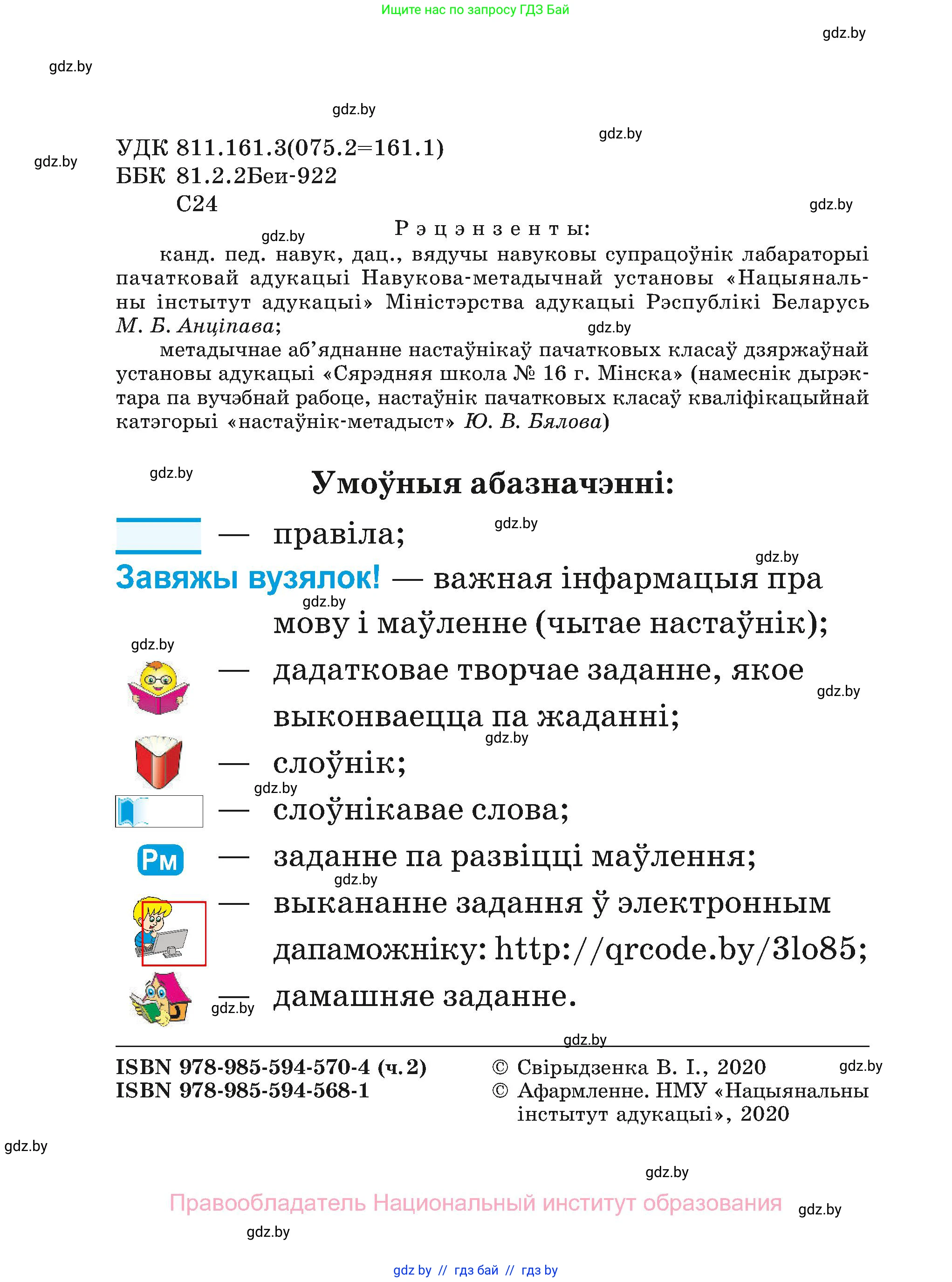 Белорусский язык (Беларуская мова), 2 класс Учебник, автор: Свірыдзенка Вольга Іванаўна, издательство Нацыянальны інстытут адукацыі, Минск, 2020, голубого цвета, страница 2