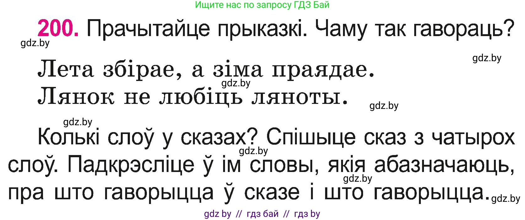 Белорусский язык (Беларуская мова), 2 класс Учебник, автор: Свірыдзенка Вольга Іванаўна, издательство Нацыянальны інстытут адукацыі, Минск, 2020, голубого цвета, Часть ( Part) 2, страница 110, номер 200, Условие