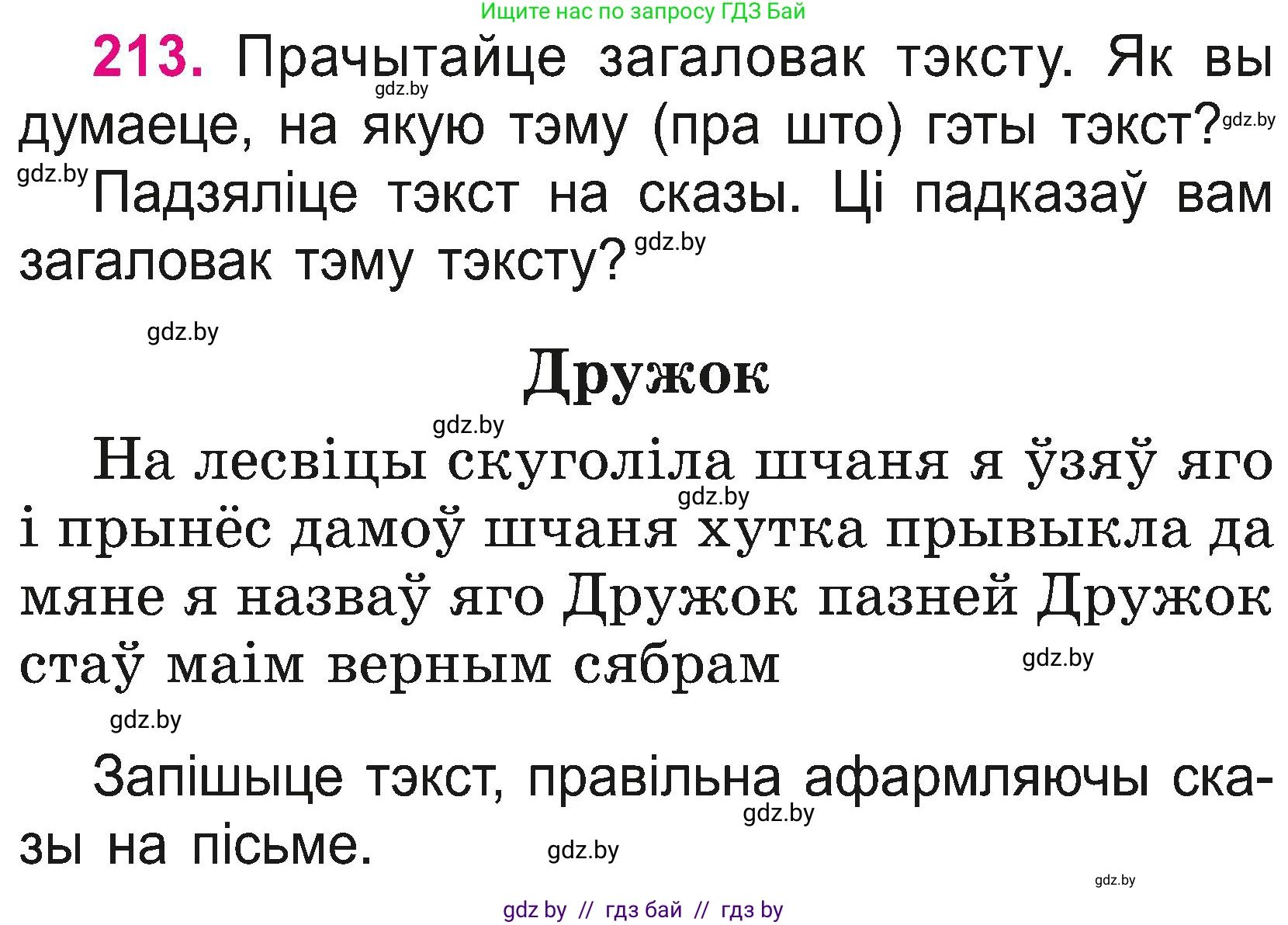 Белорусский язык (Беларуская мова), 2 класс Учебник, автор: Свірыдзенка Вольга Іванаўна, издательство Нацыянальны інстытут адукацыі, Минск, 2020, голубого цвета, Часть ( Part) 2, страница 118, номер 213, Условие