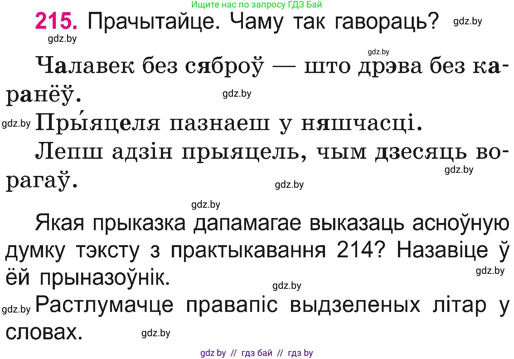 Белорусский язык (Беларуская мова), 2 класс Учебник, автор: Свірыдзенка Вольга Іванаўна, издательство Нацыянальны інстытут адукацыі, Минск, 2020, голубого цвета, Часть ( Part) 2, страница 119, номер 215, Условие