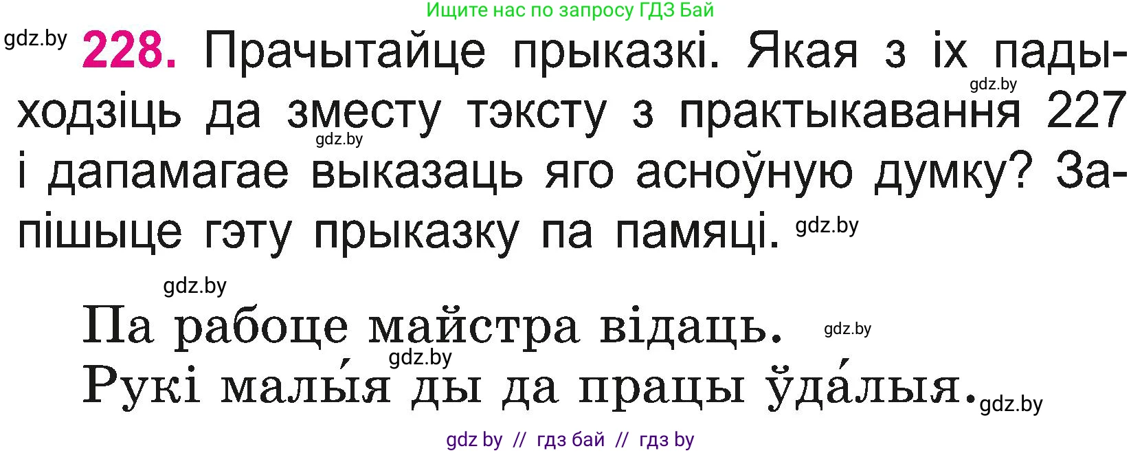 Белорусский язык (Беларуская мова), 2 класс Учебник, автор: Свірыдзенка Вольга Іванаўна, издательство Нацыянальны інстытут адукацыі, Минск, 2020, голубого цвета, Часть ( Part) 2, страница 128, номер 228, Условие