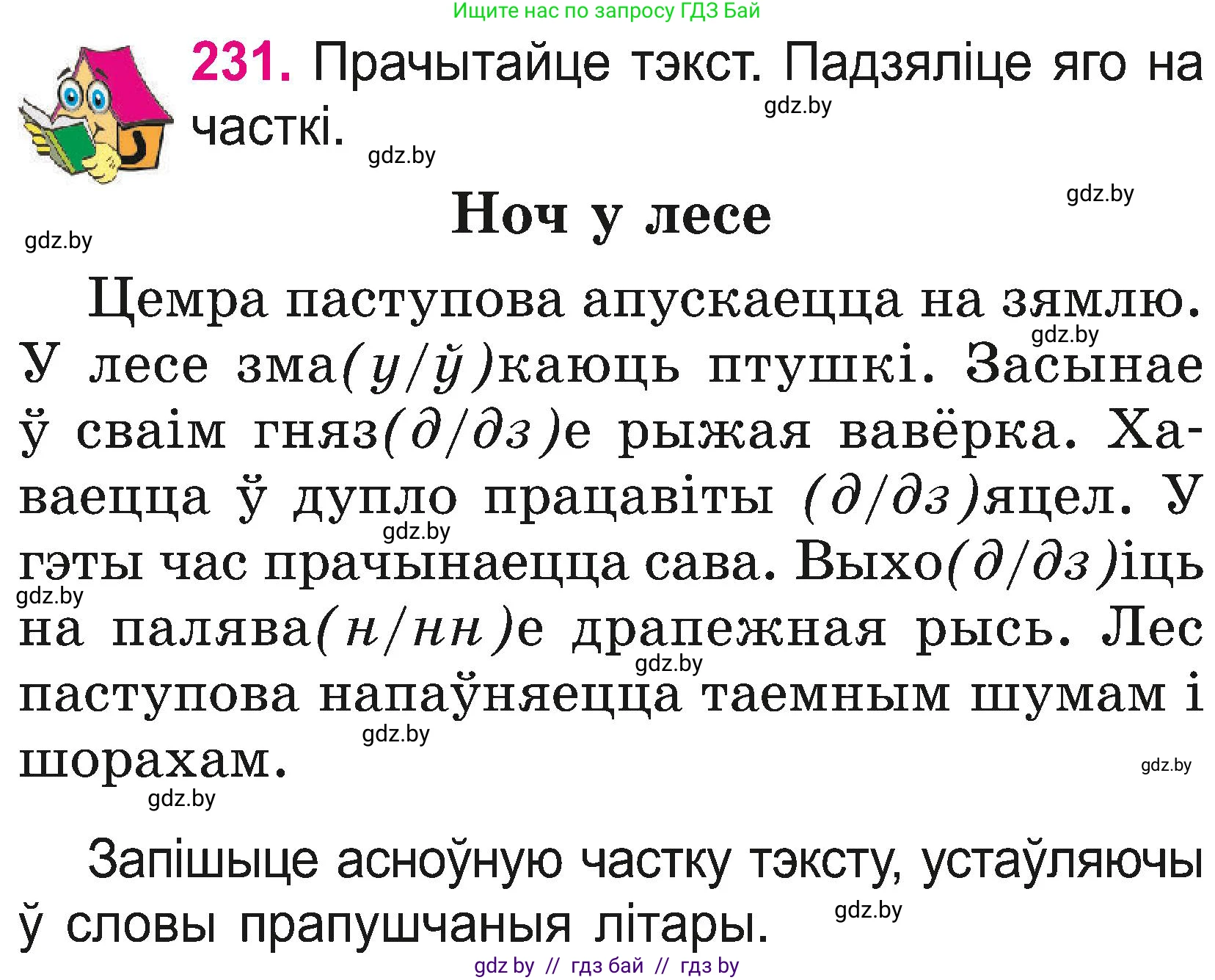 Белорусский язык (Беларуская мова), 2 класс Учебник, автор: Свірыдзенка Вольга Іванаўна, издательство Нацыянальны інстытут адукацыі, Минск, 2020, голубого цвета, Часть ( Part) 2, страница 130, номер 231, Условие