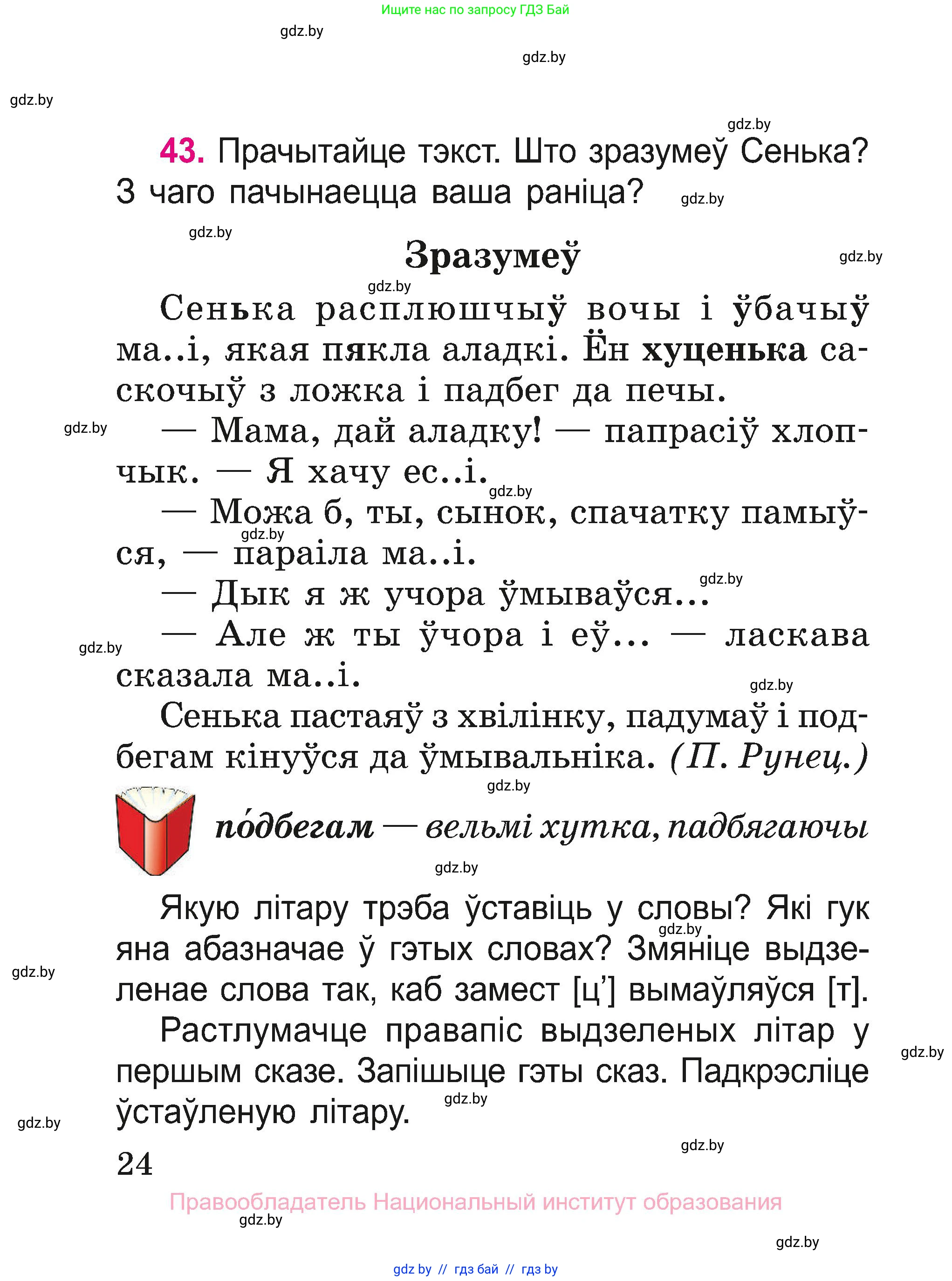 Белорусский язык (Беларуская мова), 2 класс Учебник, автор: Свірыдзенка Вольга Іванаўна, издательство Нацыянальны інстытут адукацыі, Минск, 2020, голубого цвета, Часть ( Part) 1, страница 24