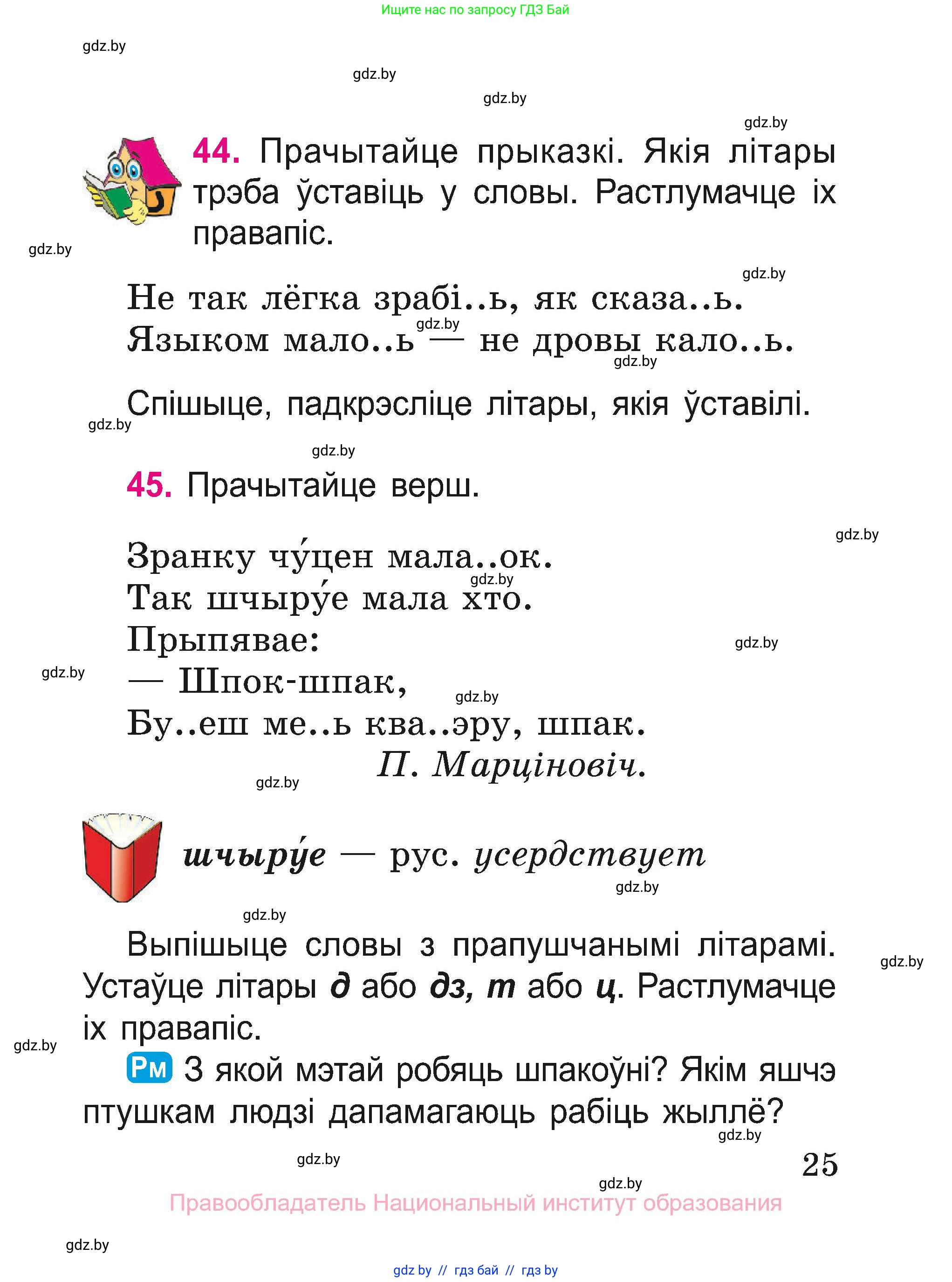 Белорусский язык (Беларуская мова), 2 класс Учебник, автор: Свірыдзенка Вольга Іванаўна, издательство Нацыянальны інстытут адукацыі, Минск, 2020, голубого цвета, Часть ( Part) 1, страница 25