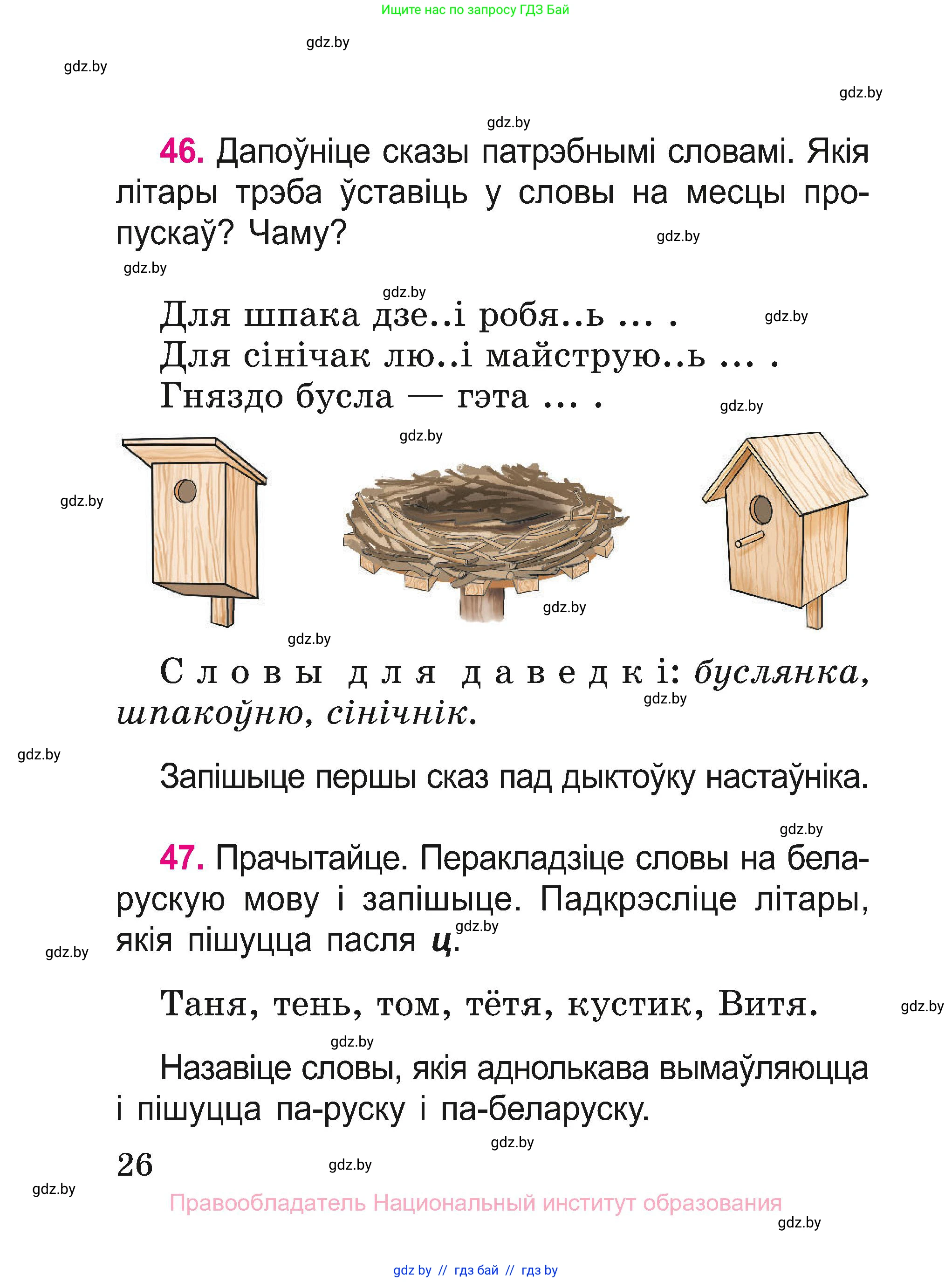 Белорусский язык (Беларуская мова), 2 класс Учебник, автор: Свірыдзенка Вольга Іванаўна, издательство Нацыянальны інстытут адукацыі, Минск, 2020, голубого цвета, Часть ( Part) 1, страница 26