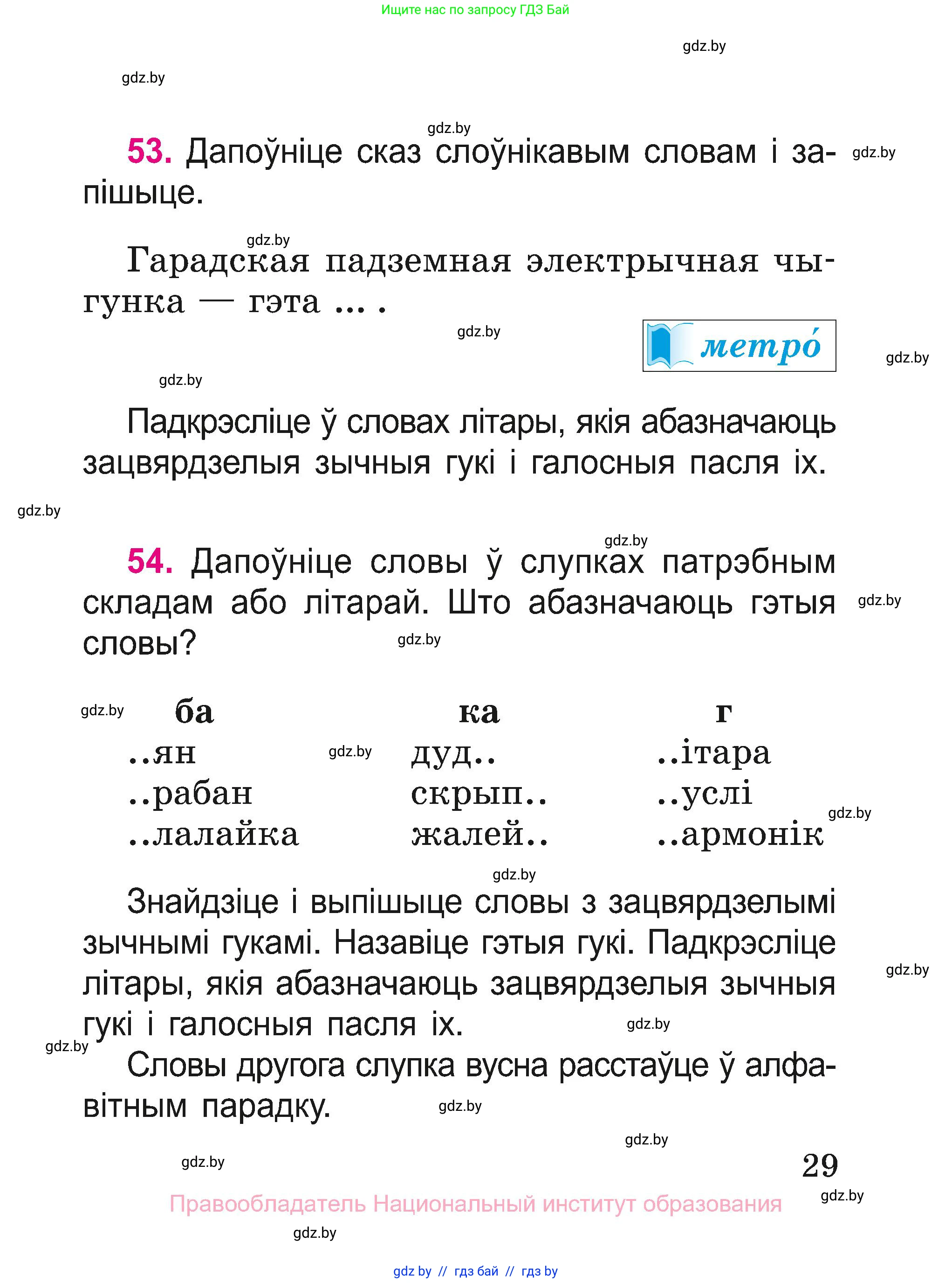 Белорусский язык (Беларуская мова), 2 класс Учебник, автор: Свірыдзенка Вольга Іванаўна, издательство Нацыянальны інстытут адукацыі, Минск, 2020, голубого цвета, Часть ( Part) 1, страница 29