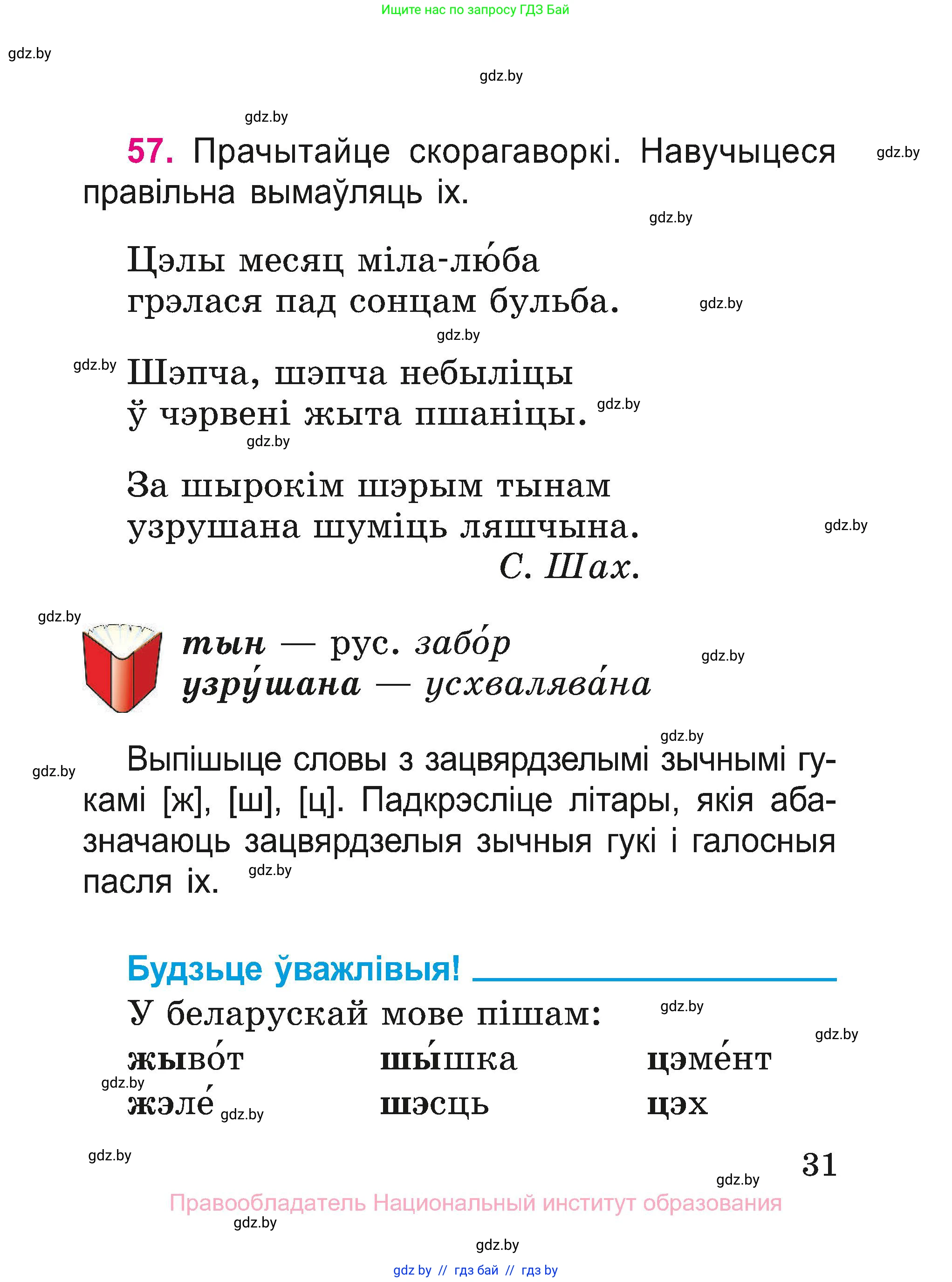 Белорусский язык (Беларуская мова), 2 класс Учебник, автор: Свірыдзенка Вольга Іванаўна, издательство Нацыянальны інстытут адукацыі, Минск, 2020, голубого цвета, Часть ( Part) 1, страница 31