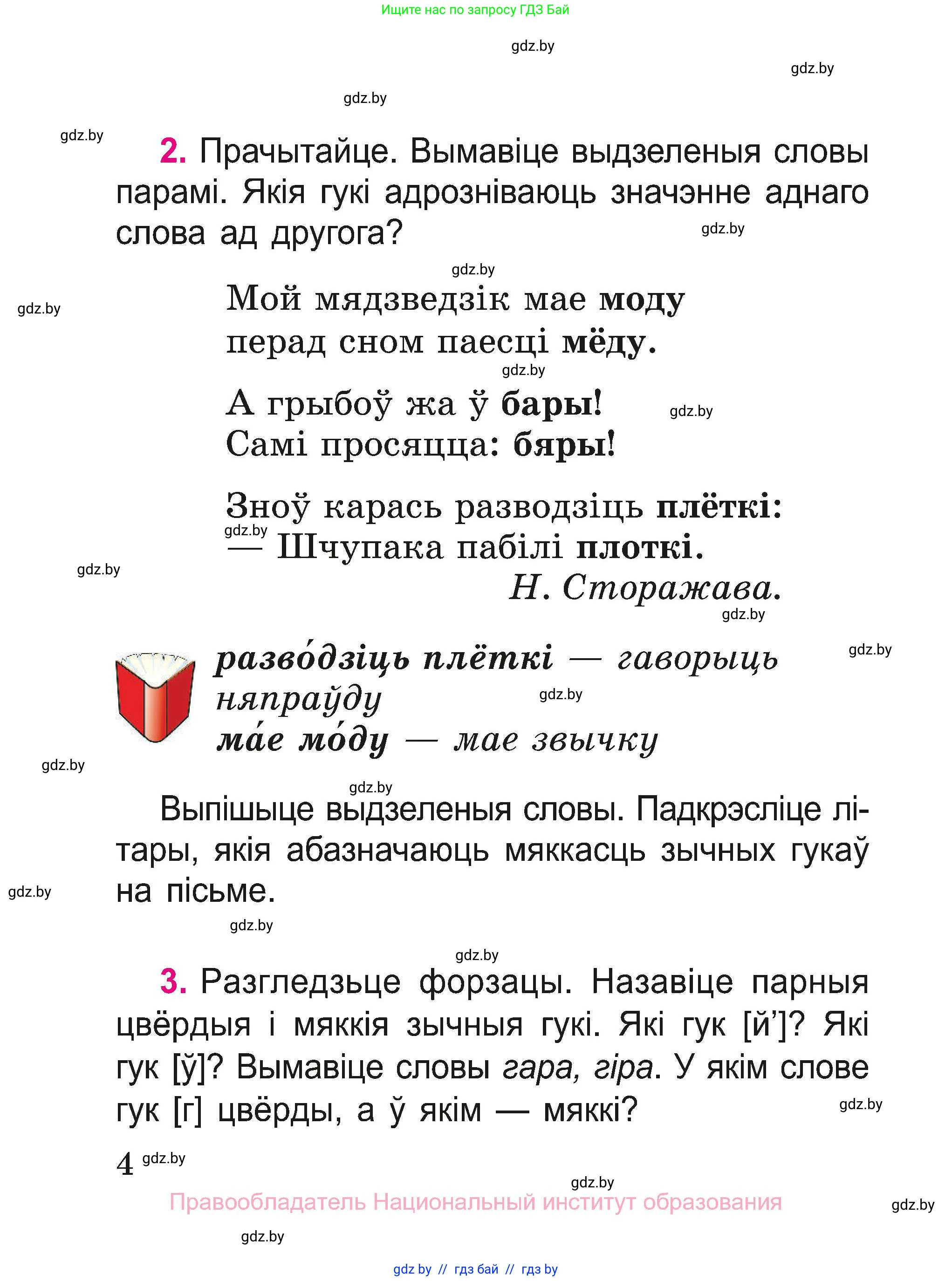 Белорусский язык (Беларуская мова), 2 класс Учебник, автор: Свірыдзенка Вольга Іванаўна, издательство Нацыянальны інстытут адукацыі, Минск, 2020, голубого цвета, Часть ( Part) 1, страница 4