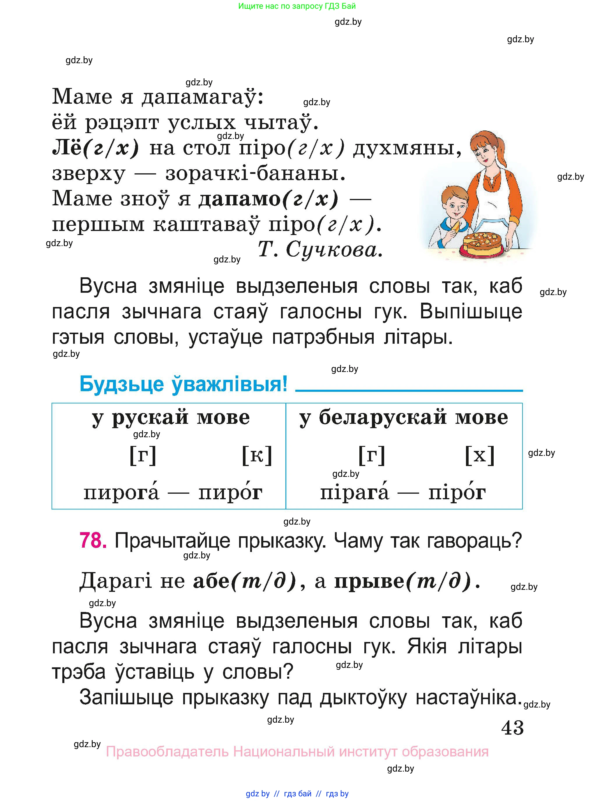 Белорусский язык (Беларуская мова), 2 класс Учебник, автор: Свірыдзенка Вольга Іванаўна, издательство Нацыянальны інстытут адукацыі, Минск, 2020, голубого цвета, Часть ( Part) 1, страница 43
